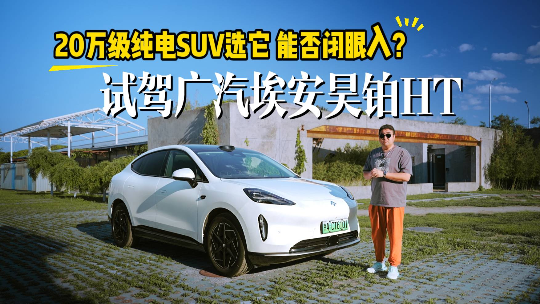 能否闭眼入 试驾广汽埃安昊铂HT