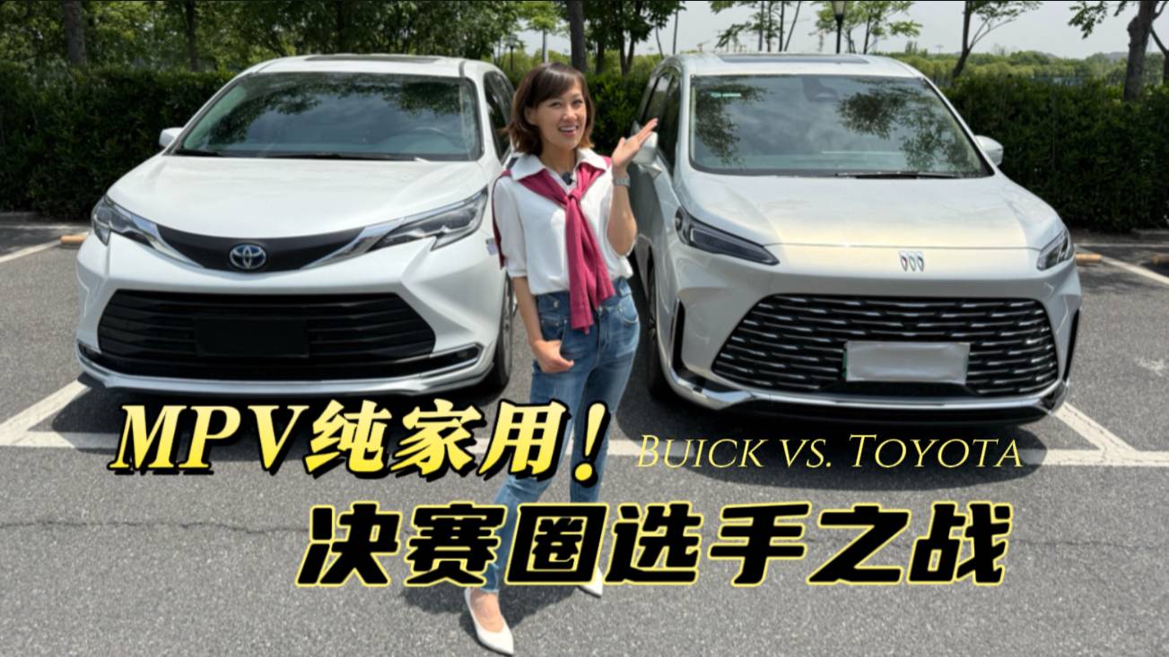 MPV纯家用！别克GL8vs丰田赛那，决赛圈选手谁更戳奶爸？