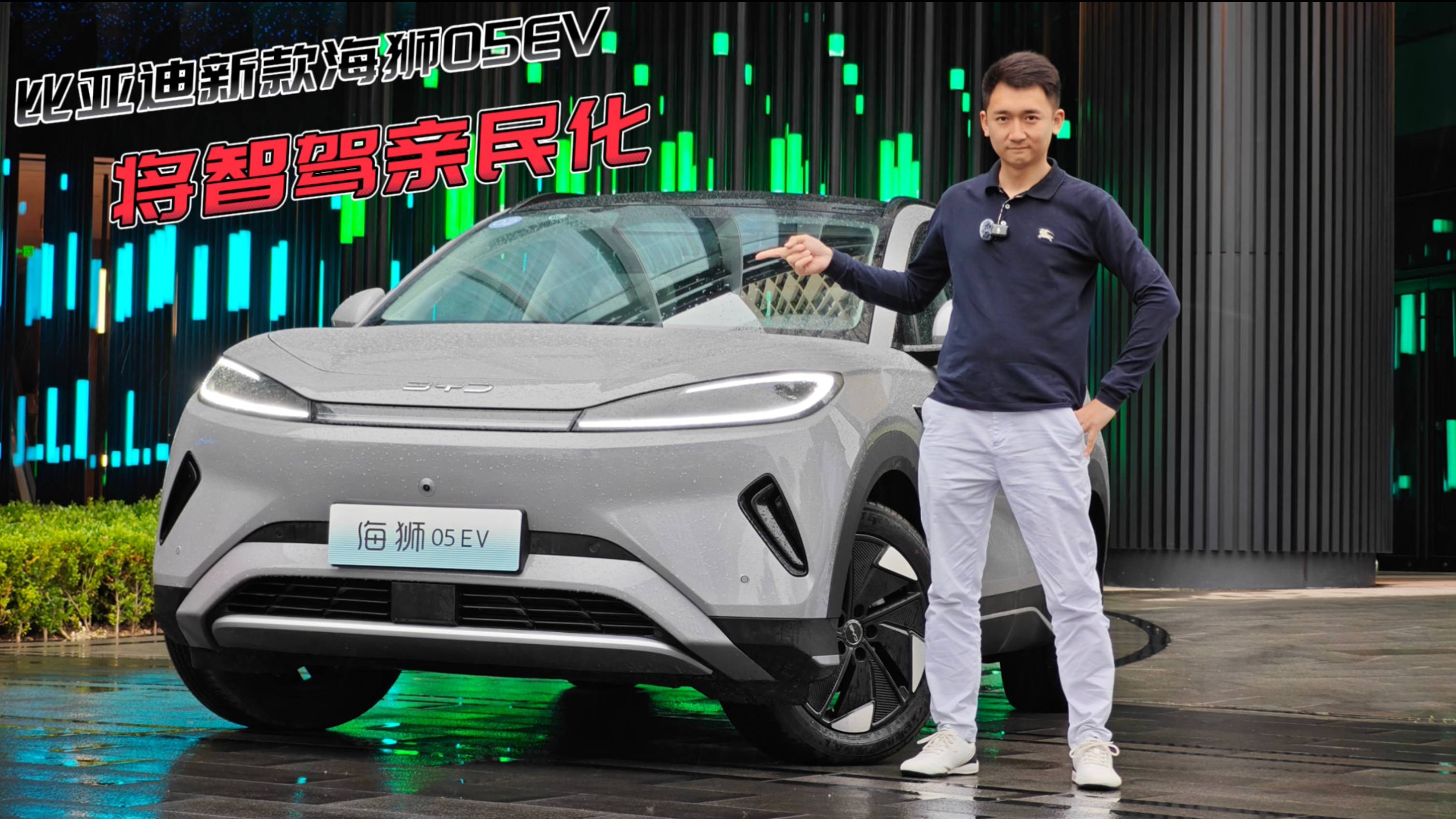 將智駕親民化 試駕比亞迪新款海獅05EV