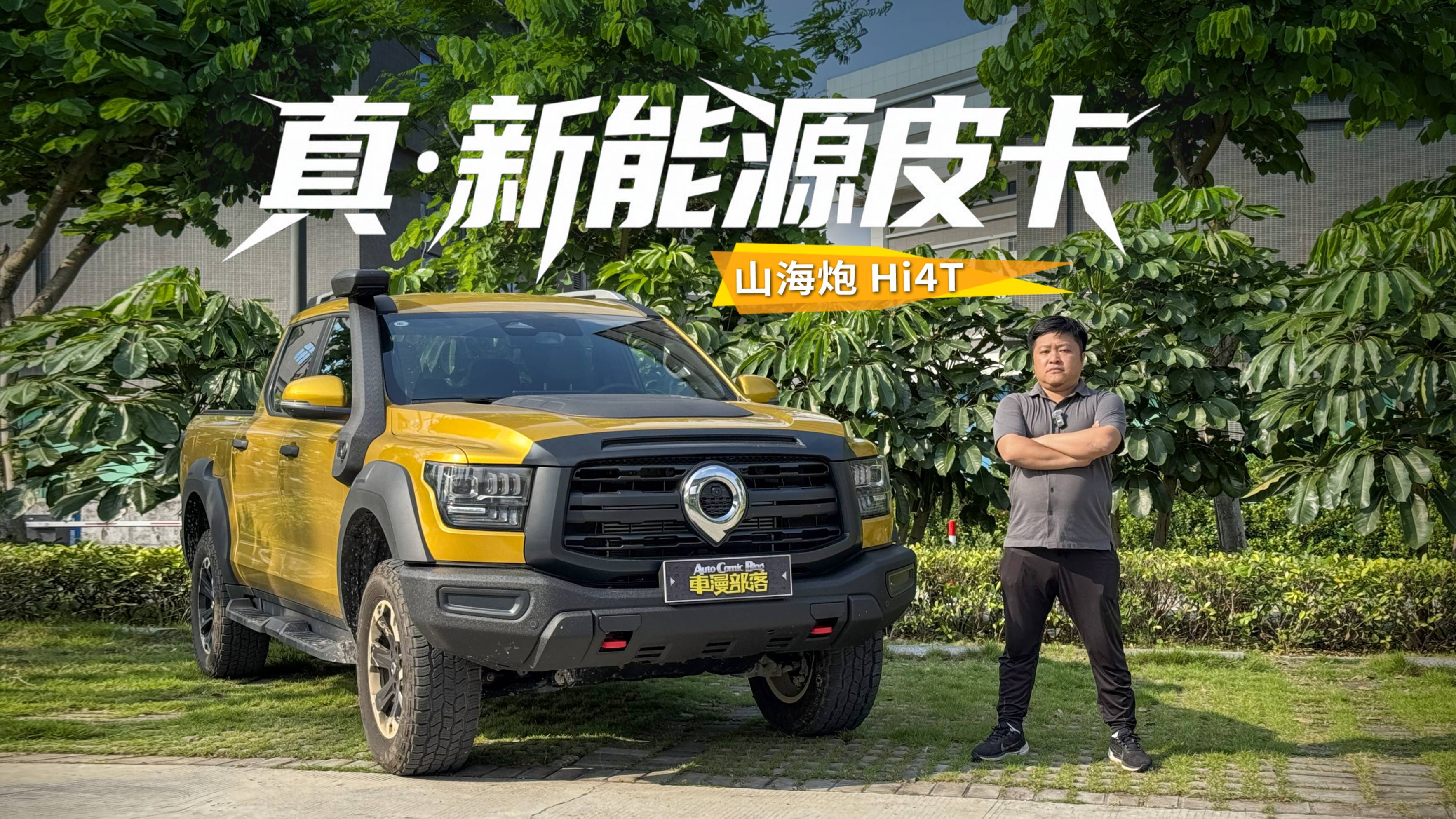 山海炮Hi4T才是真新能源皮卡？能越野可重载还省油