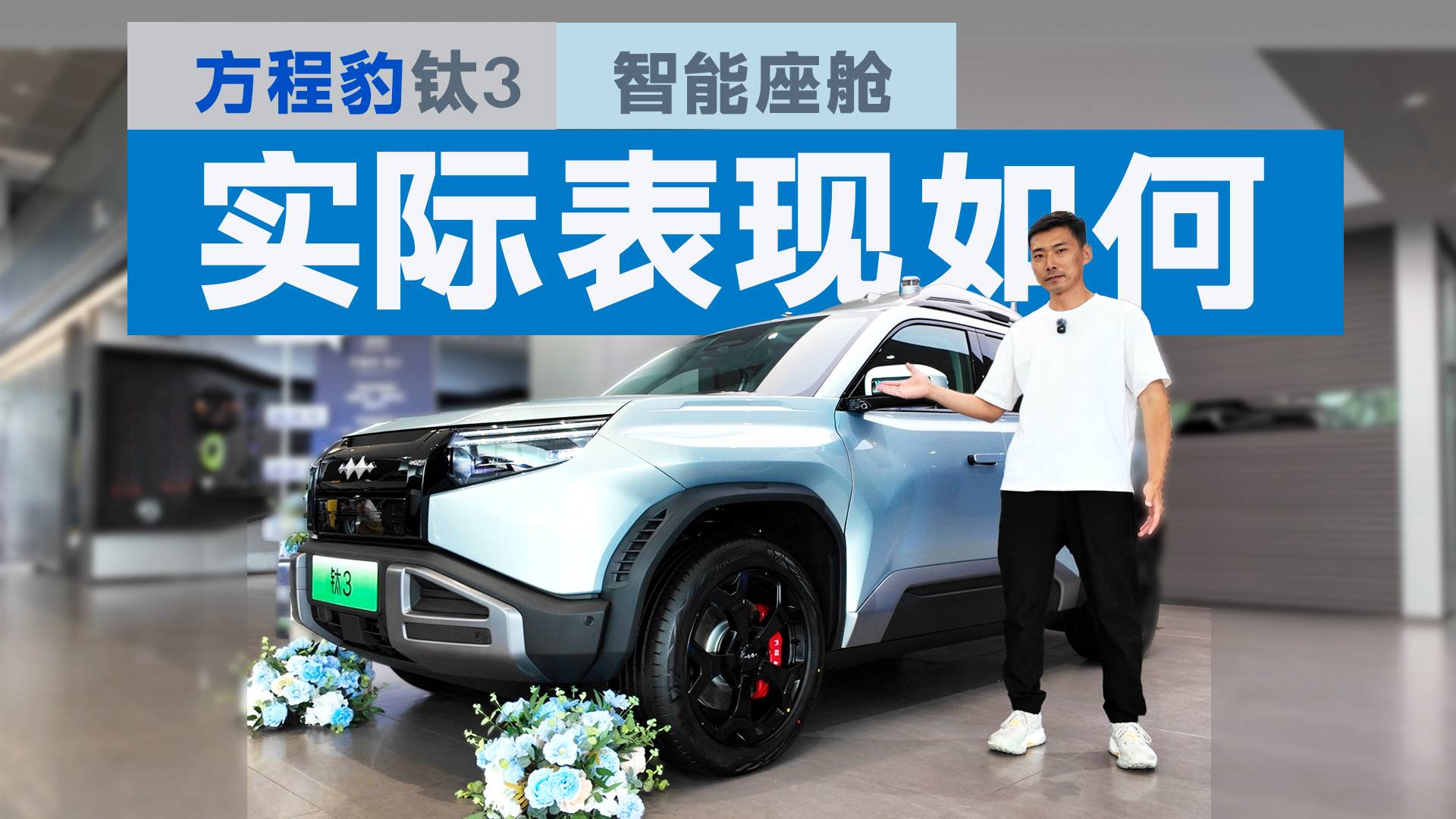 科技配置挺有“钛”度，方程豹钛3的智能座舱实际体验怎样？