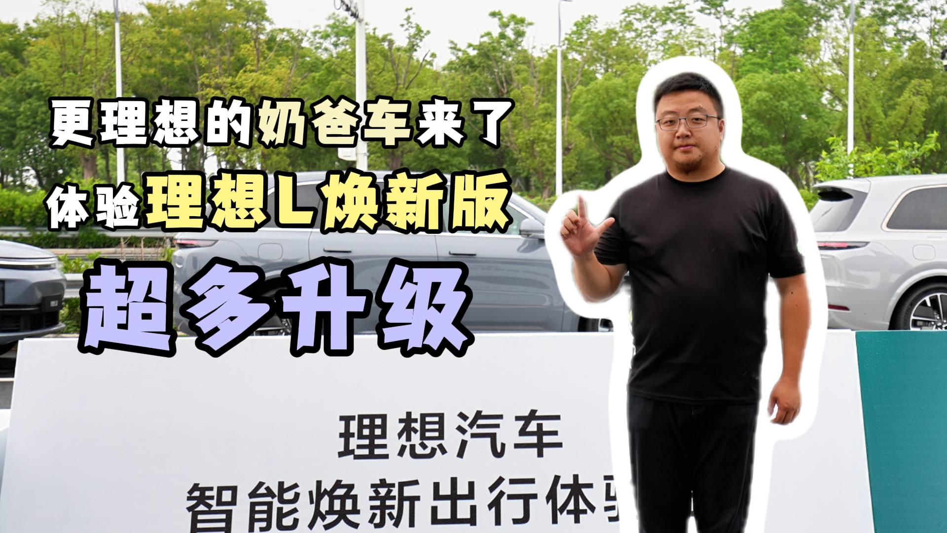 更理想的奶爸車，理想L系列煥新版升級了哪些？