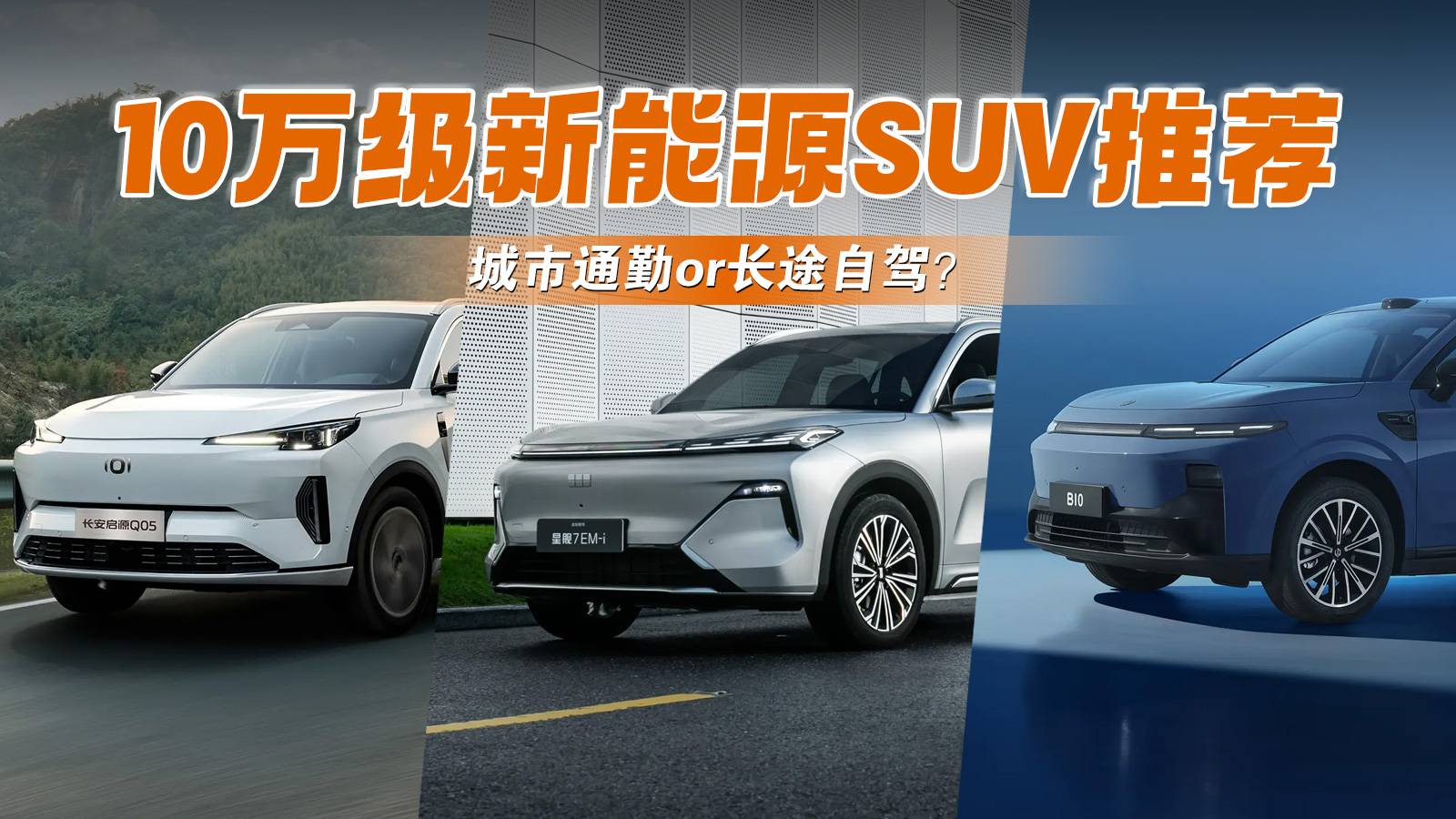 插混纯电怎么选？10万级家用SUV导购