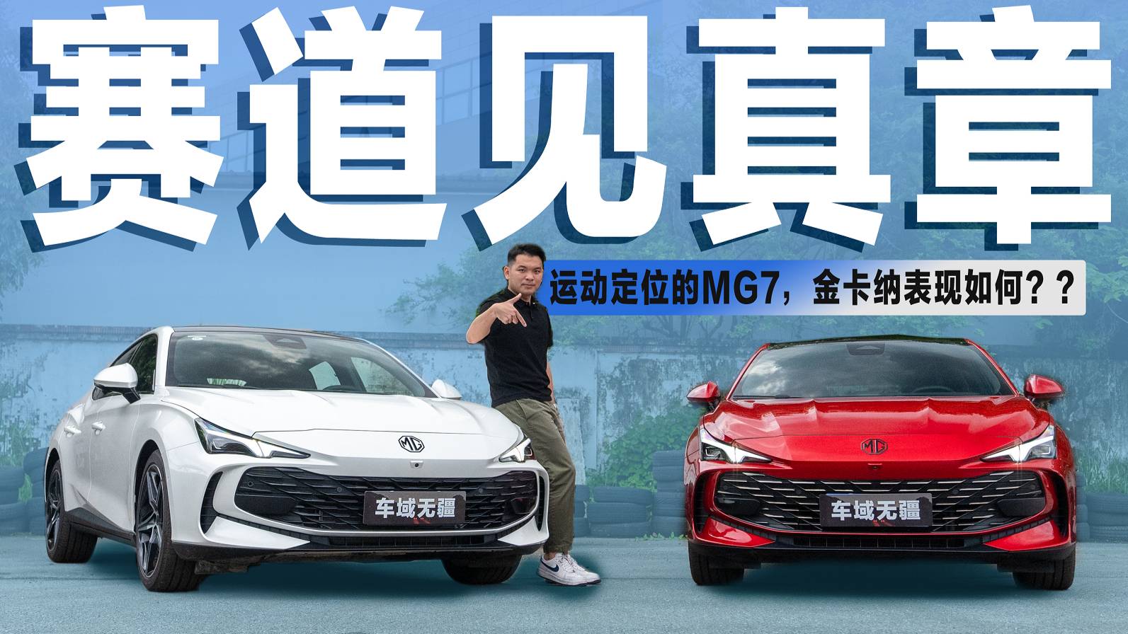 四出排气+三段式尾翼，10万出头的MG7乐趣不输小米SU7？