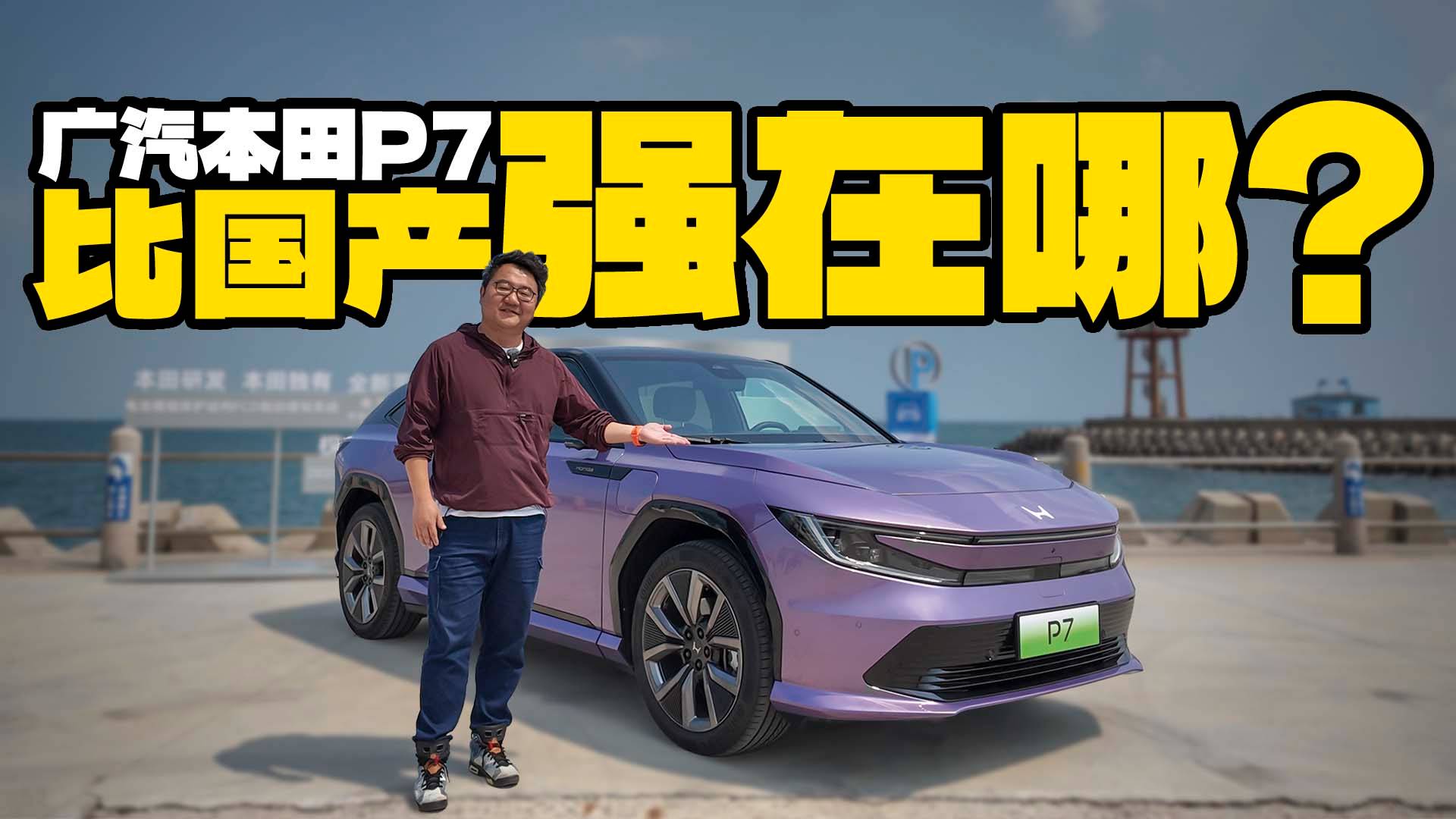 網上沒贏過的“雜牌”電車？試駕廣汽本田P7，比國產強在哪？