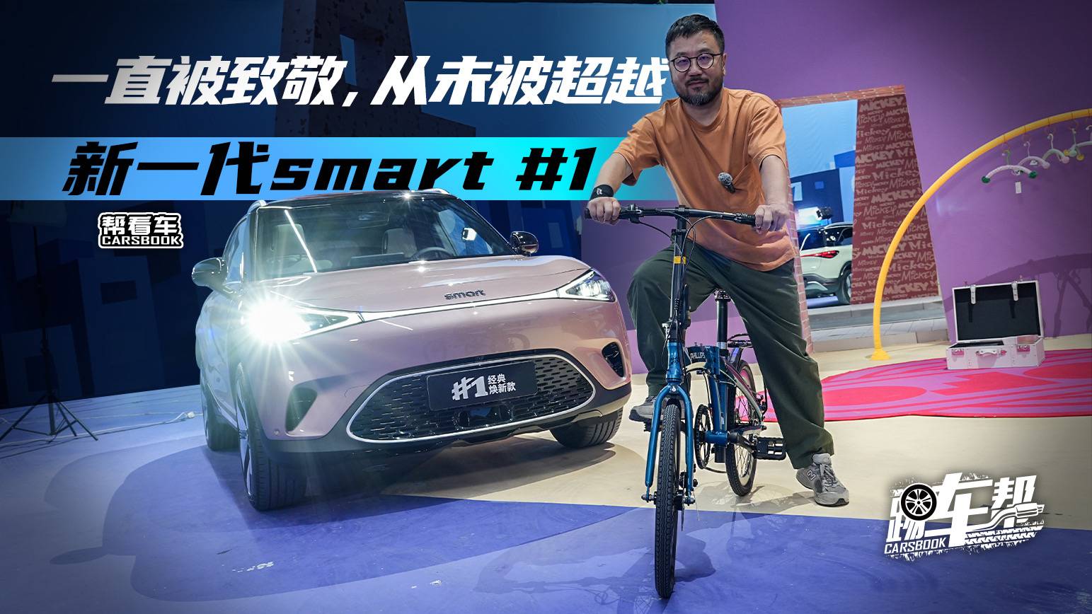 《帮看车》一直被致敬，从未被超越，新一代smart #1