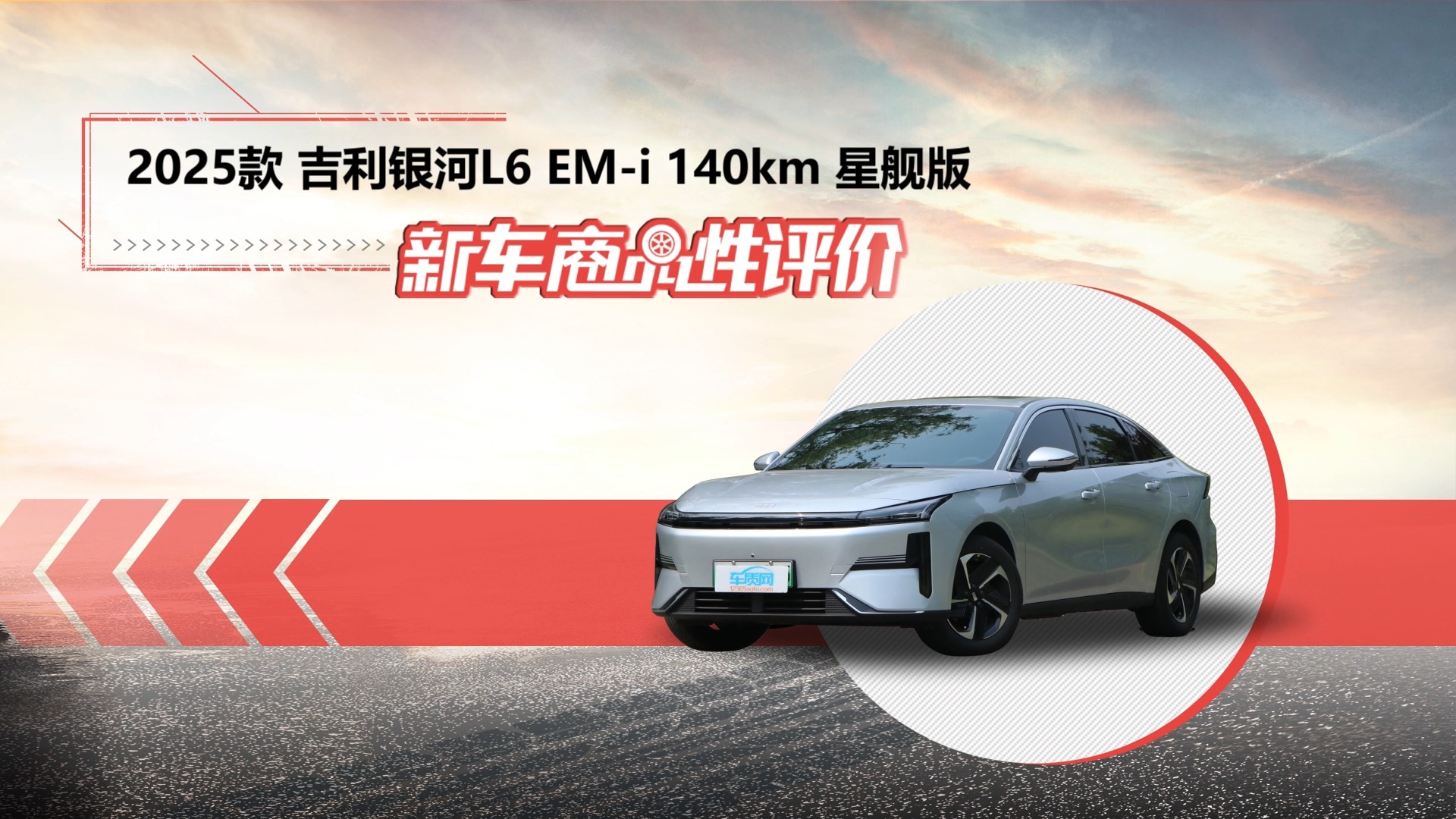 新车商品性评价：2025款吉利银河L6 EM-i