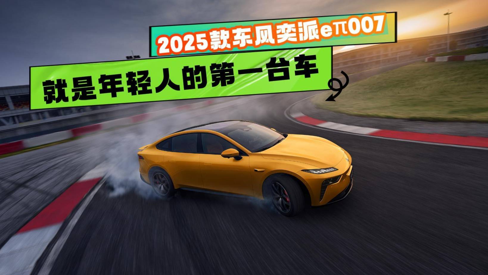 2025款eπ007就是年輕人的第一臺車