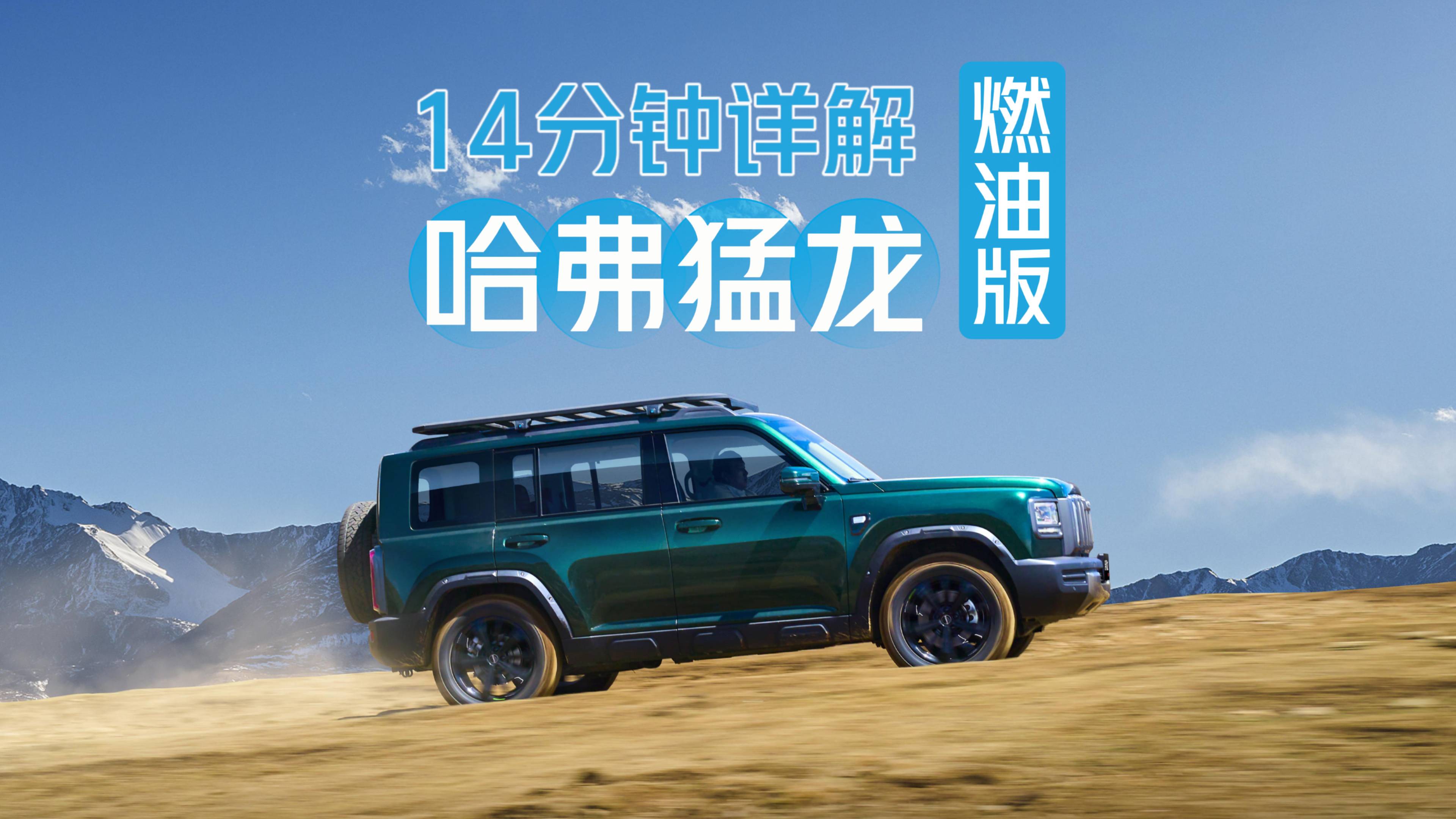 14分鐘詳解哈弗猛龍燃油版：有哪些變化？核心賣點(diǎn)有哪些？