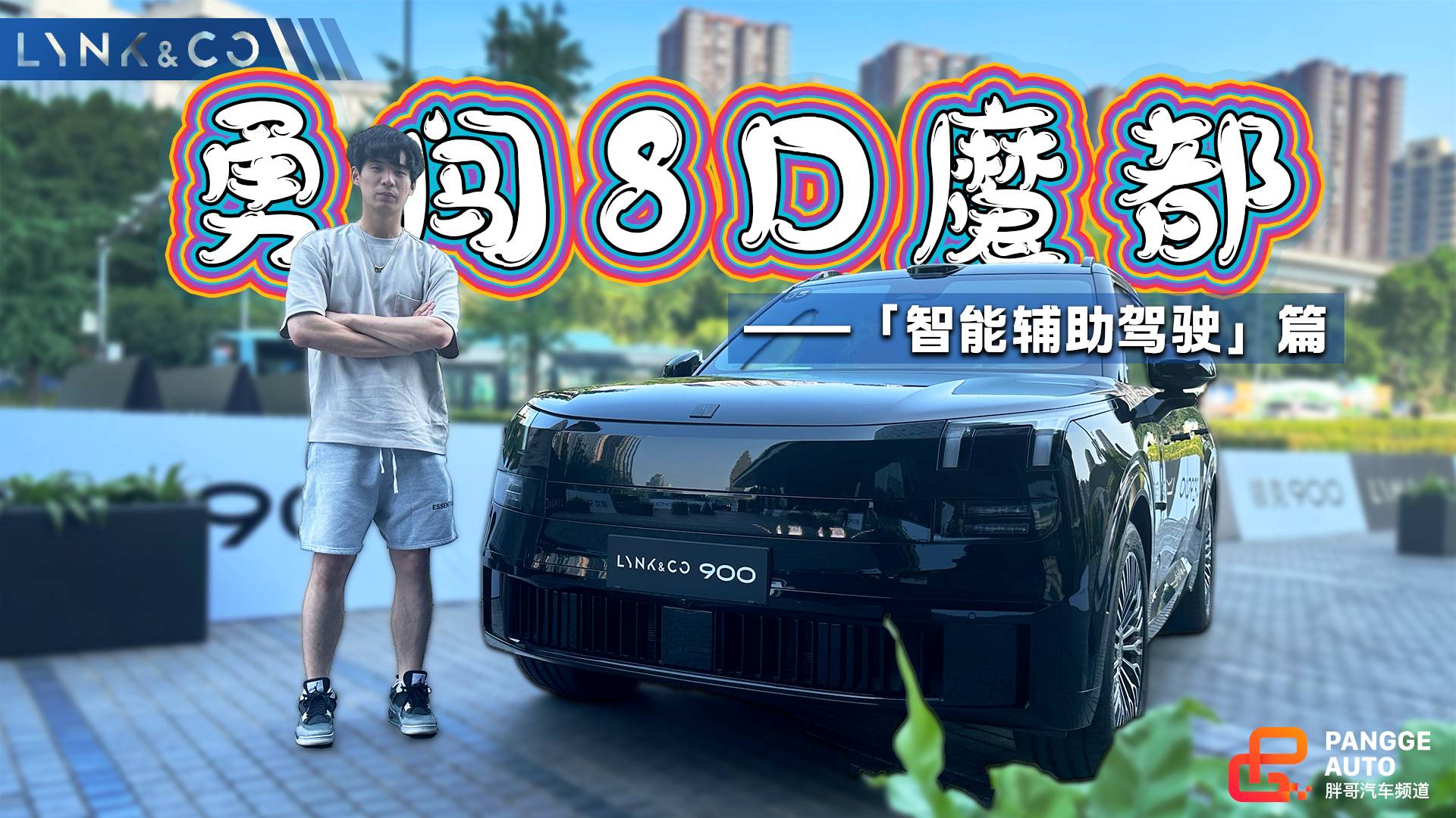 8D魔都我們又來了！本次考生領(lǐng)克900