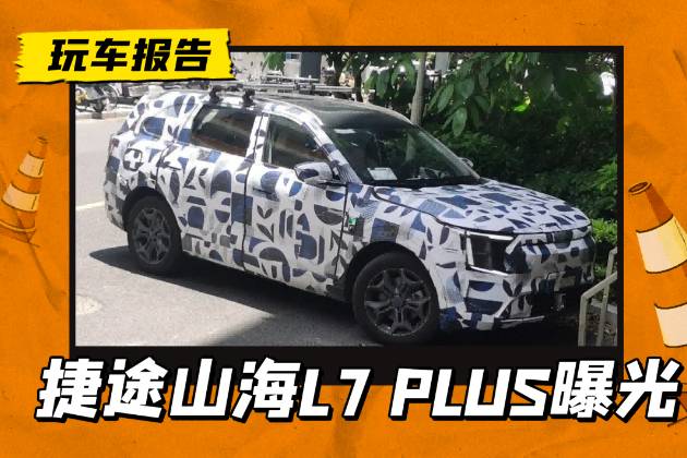山海L7 PLUS？奇瑞捷途SUV新车路试，有点韩系车的感觉