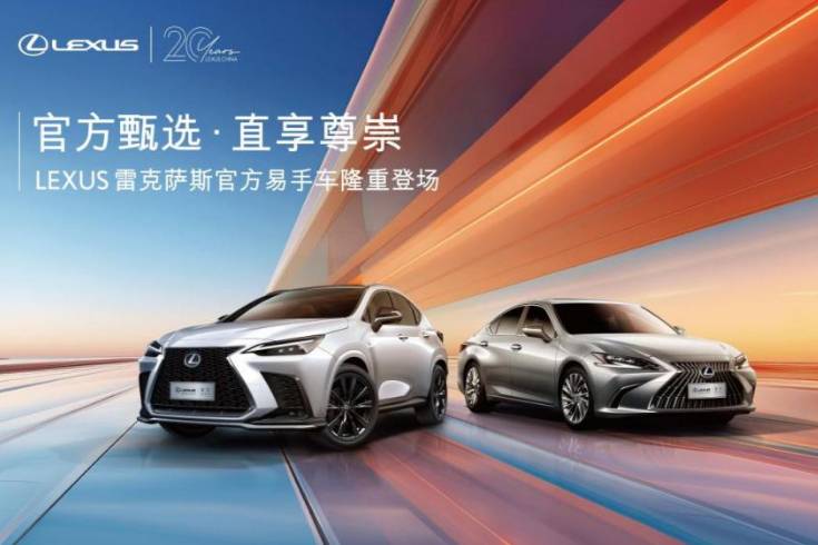 官方甄選!雷克薩斯發(fā)布官方易手車直營業(yè)務(wù)