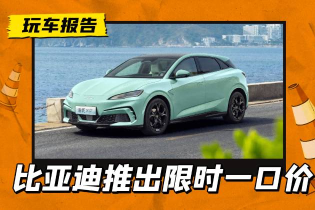 5.58万起售！比亚迪王朝海洋全面降价，多的补贴了5.3万