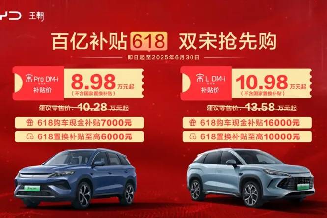 比亞迪王朝雙宋齊發(fā)力！限時(shí)補(bǔ)貼價(jià)8.98萬起！