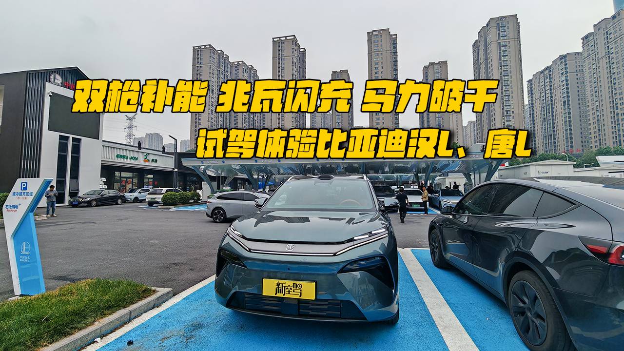 双枪补能、兆瓦闪充、马力破千，试驾体验比亚迪汉L、唐L