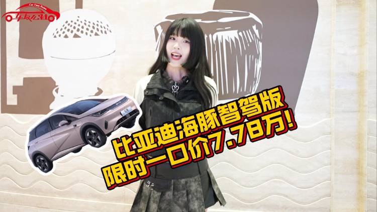 85萬車主的選擇！比亞迪海豚智駕版限時(shí)一口價(jià)7.78萬！