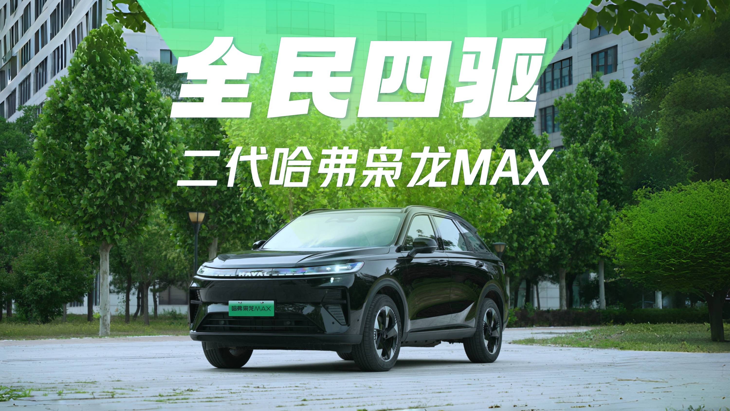為什么說四驅(qū)是家庭用車剛需？實(shí)測二代哈弗梟龍MAX