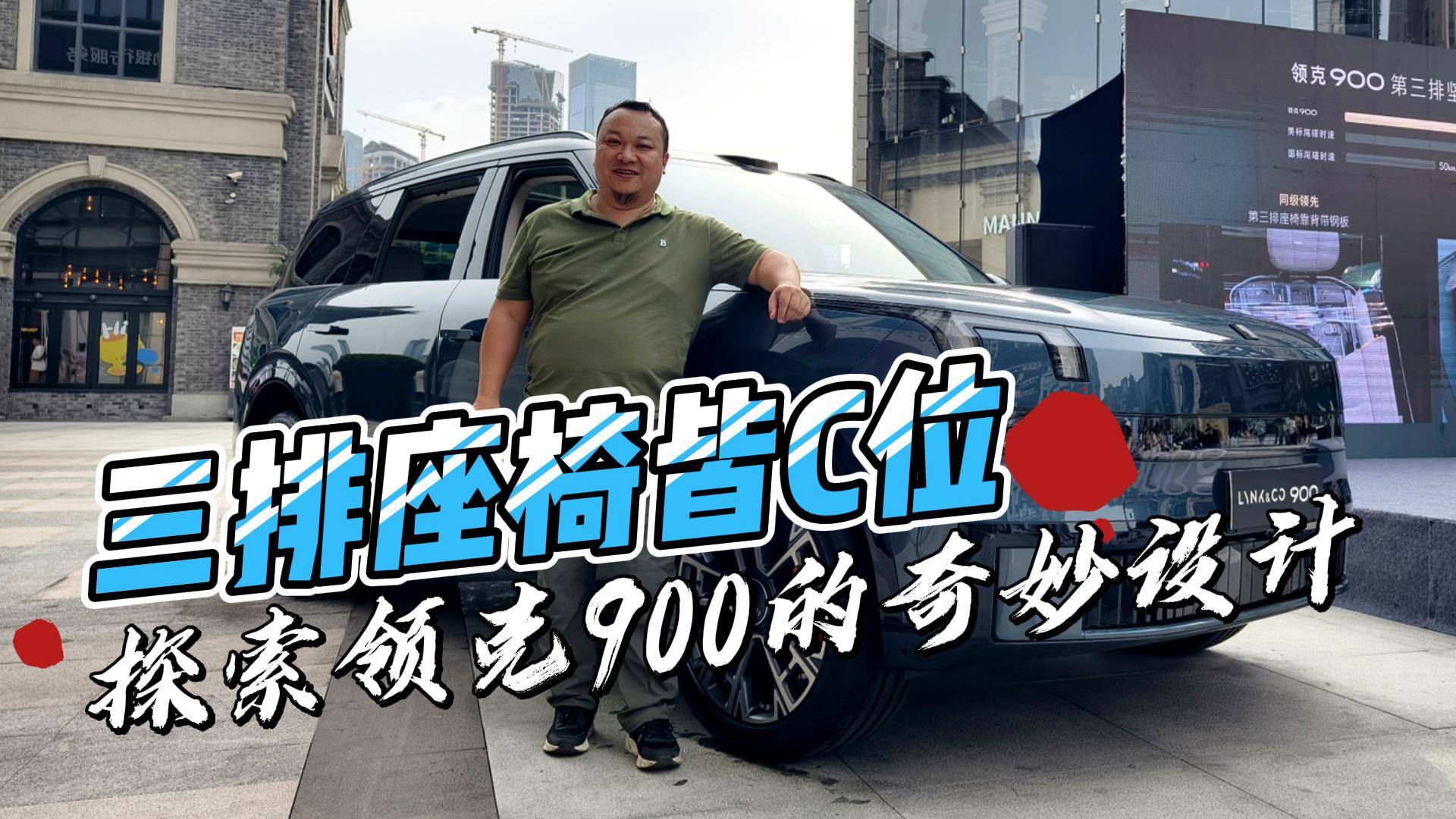 三排座椅皆C位 探索領克900的奇妙設計