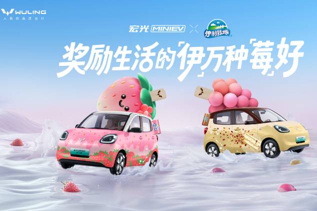 獎(jiǎng)勵(lì)生活的「伊」萬(wàn)種「莓」好！宏光MINIEV×伊利牧場(chǎng)聯(lián)名