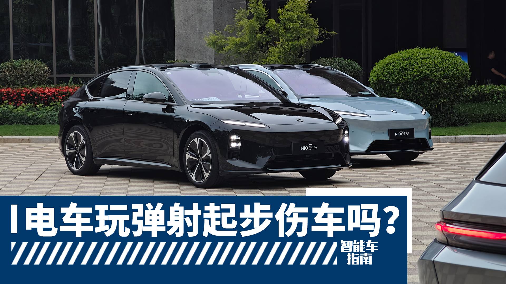 电车玩弹射起步伤车吗？我在蔚来新ET5/ET5T上试了一把