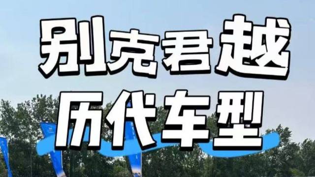 历代的别克君越，你觉得哪一代最经典？
