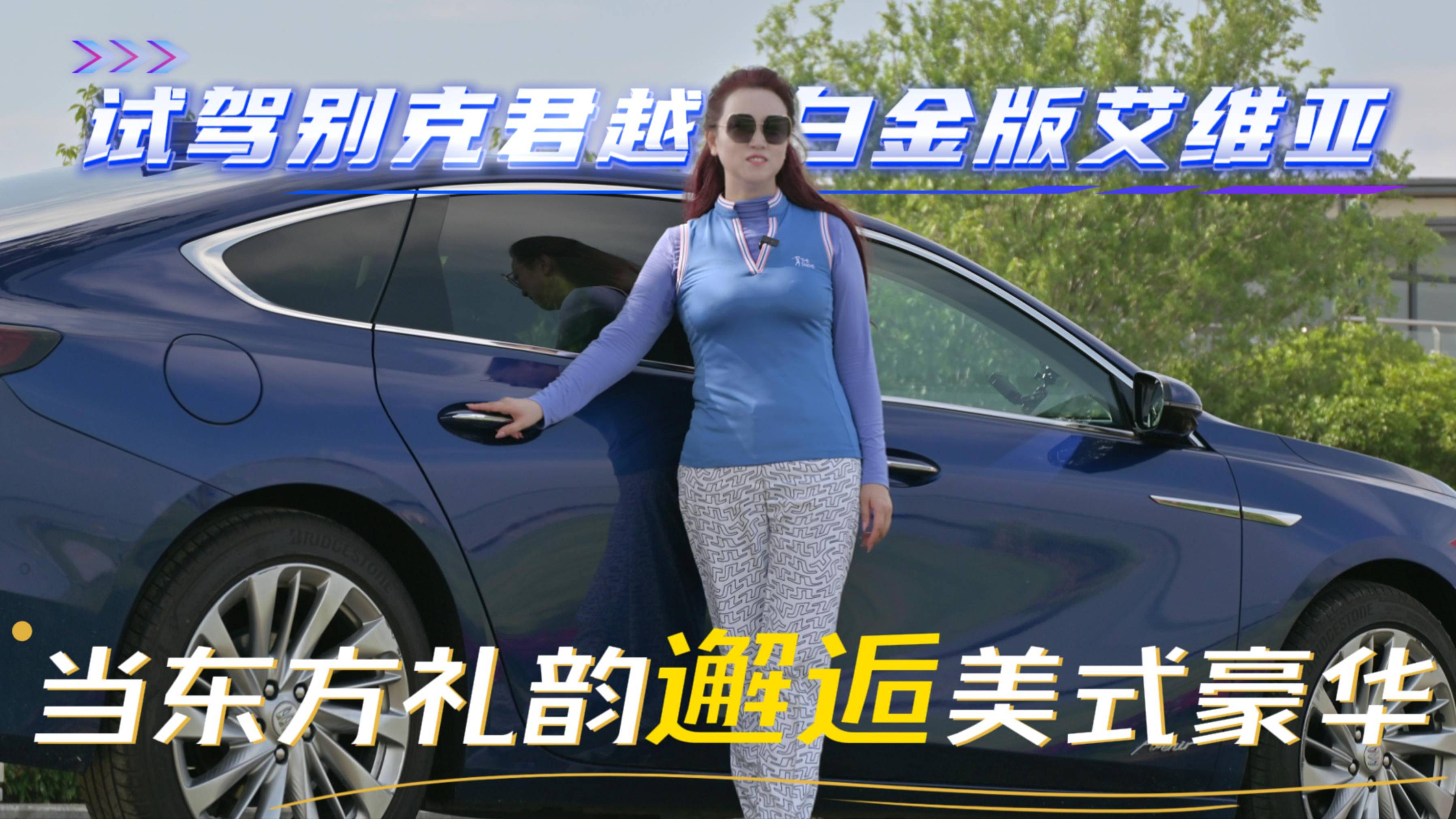 試駕別克君越白金版艾維亞，當東方禮韻邂逅美式豪華