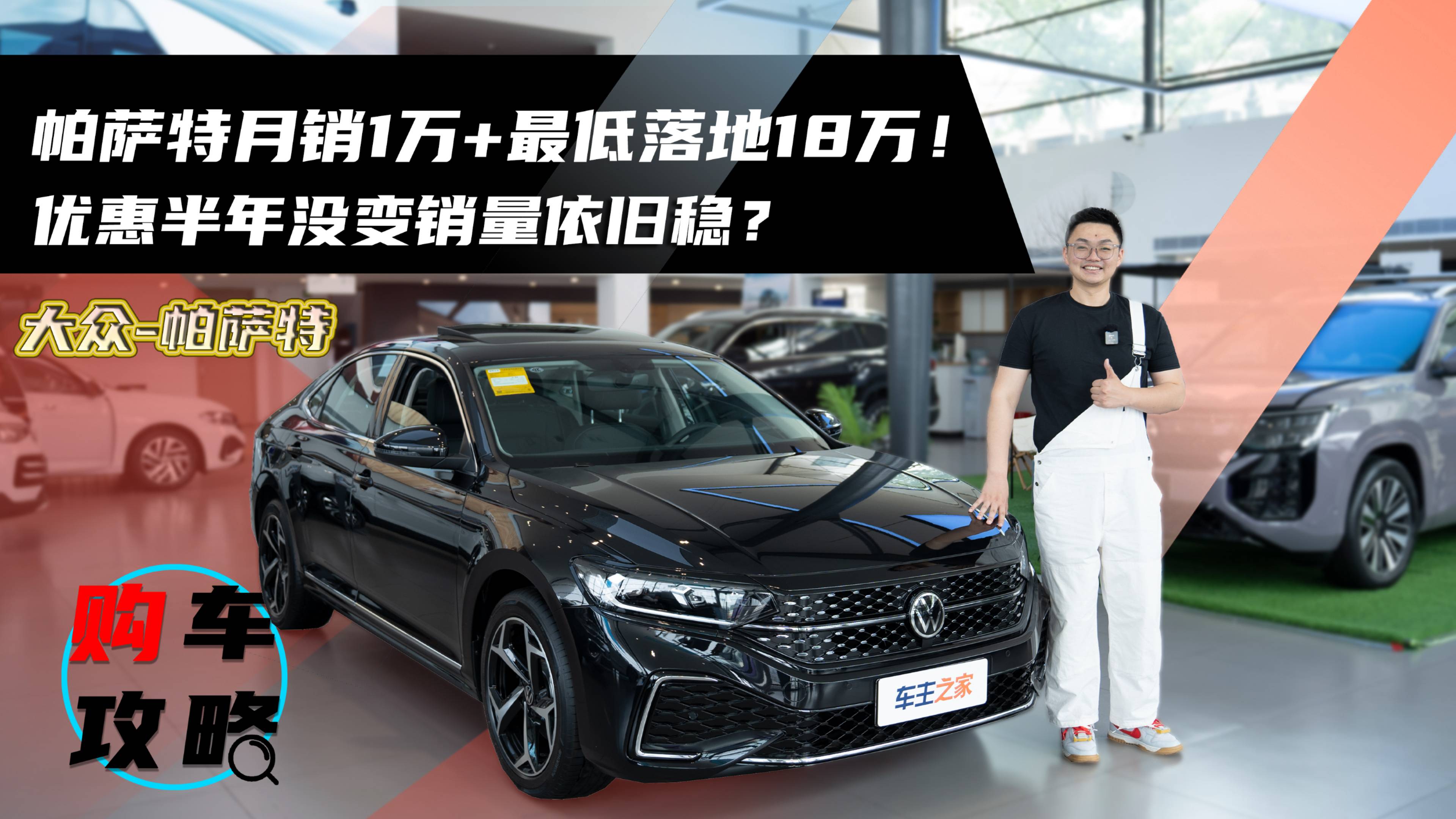 帕萨特月销1万+最低落地18万！优惠半年没变销量依旧稳？
