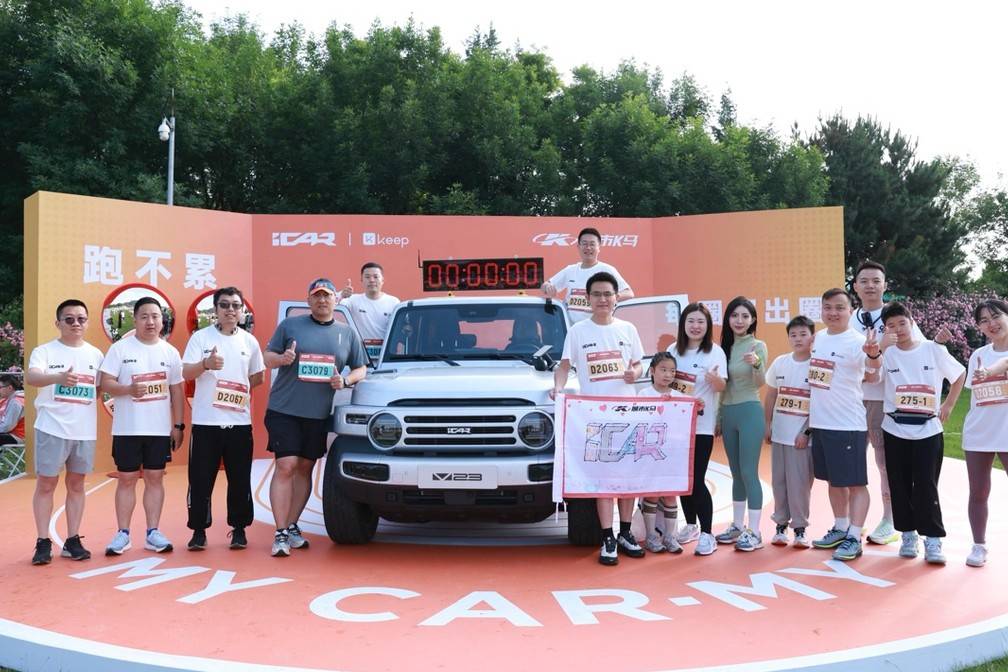 城市K馬北京站熱力開跑，iCAR以運動為紐帶打造出行新體驗