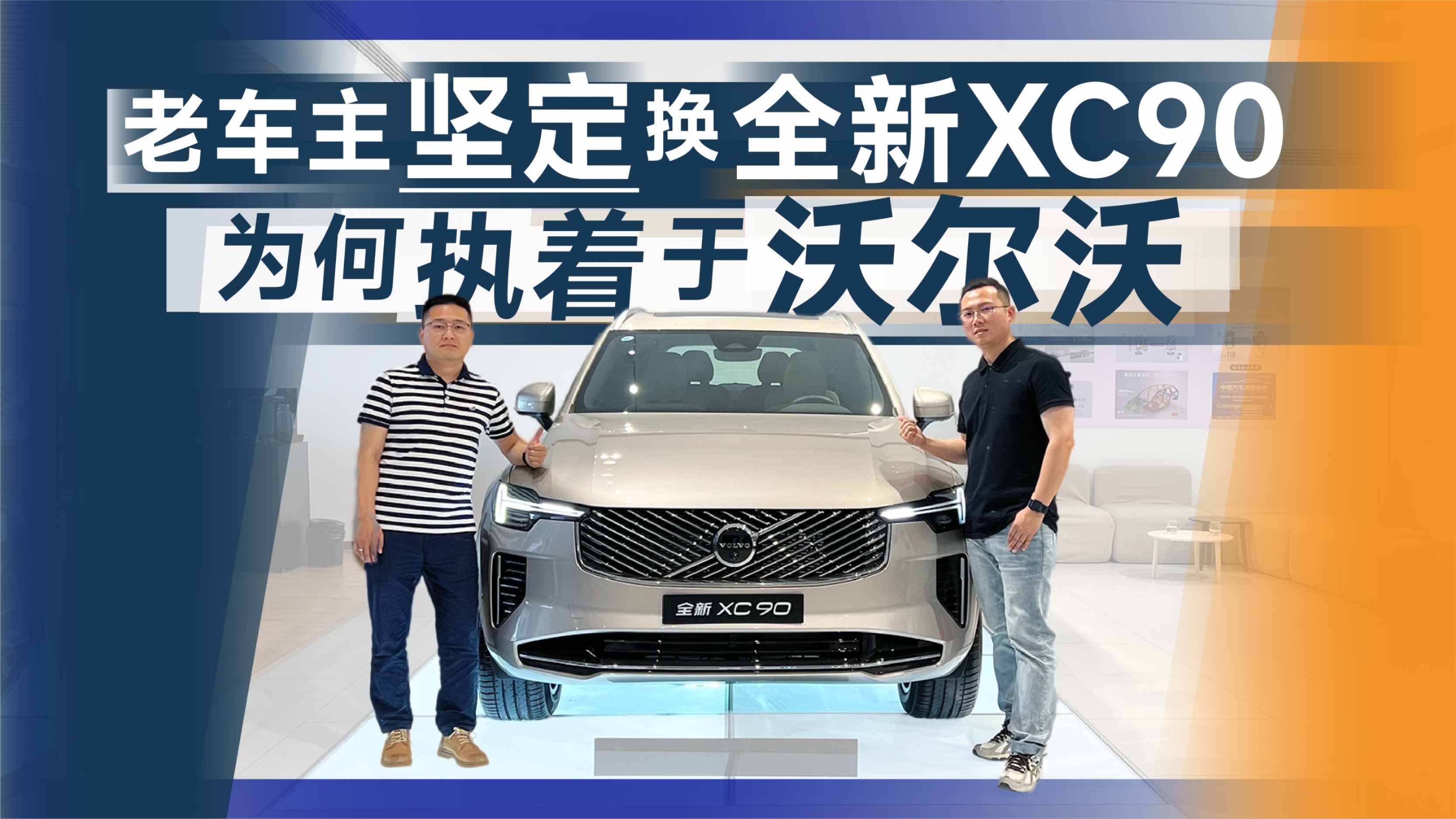 老车主坚定换全新XC90，为何执着于沃尔沃？