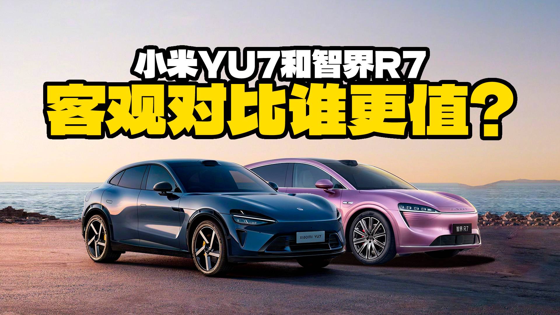 不吹不黑客觀對比，拋開熱度，小米YU7和智界R7誰更值？