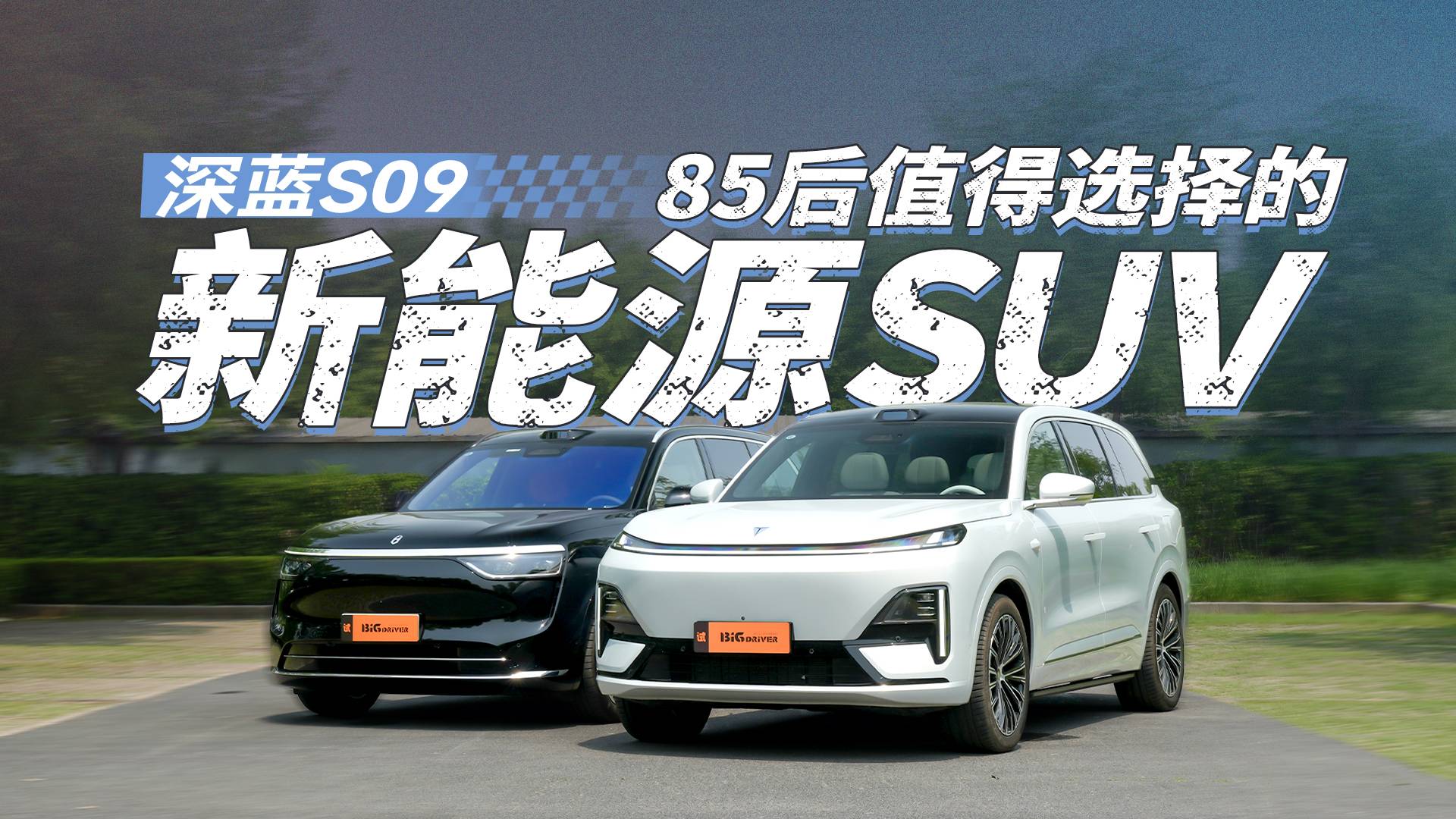 85后值得選擇的新能源SUV 深藍(lán)S09