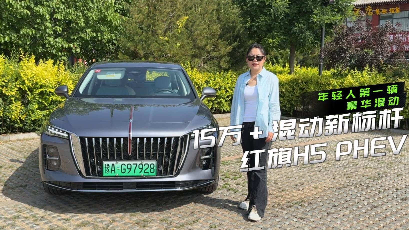 15萬+混動新標桿紅旗H5 PHEV