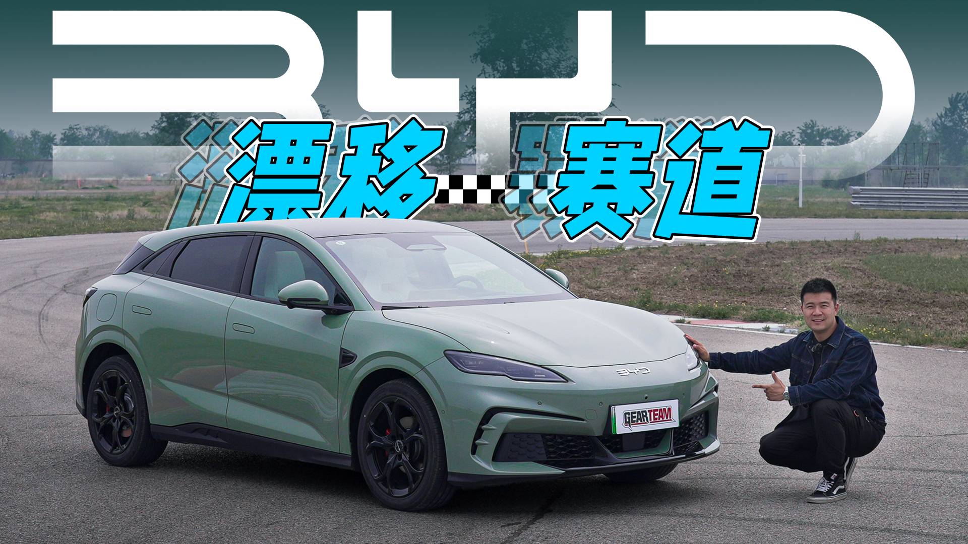 开比亚迪电动钢炮漂移？赛道？