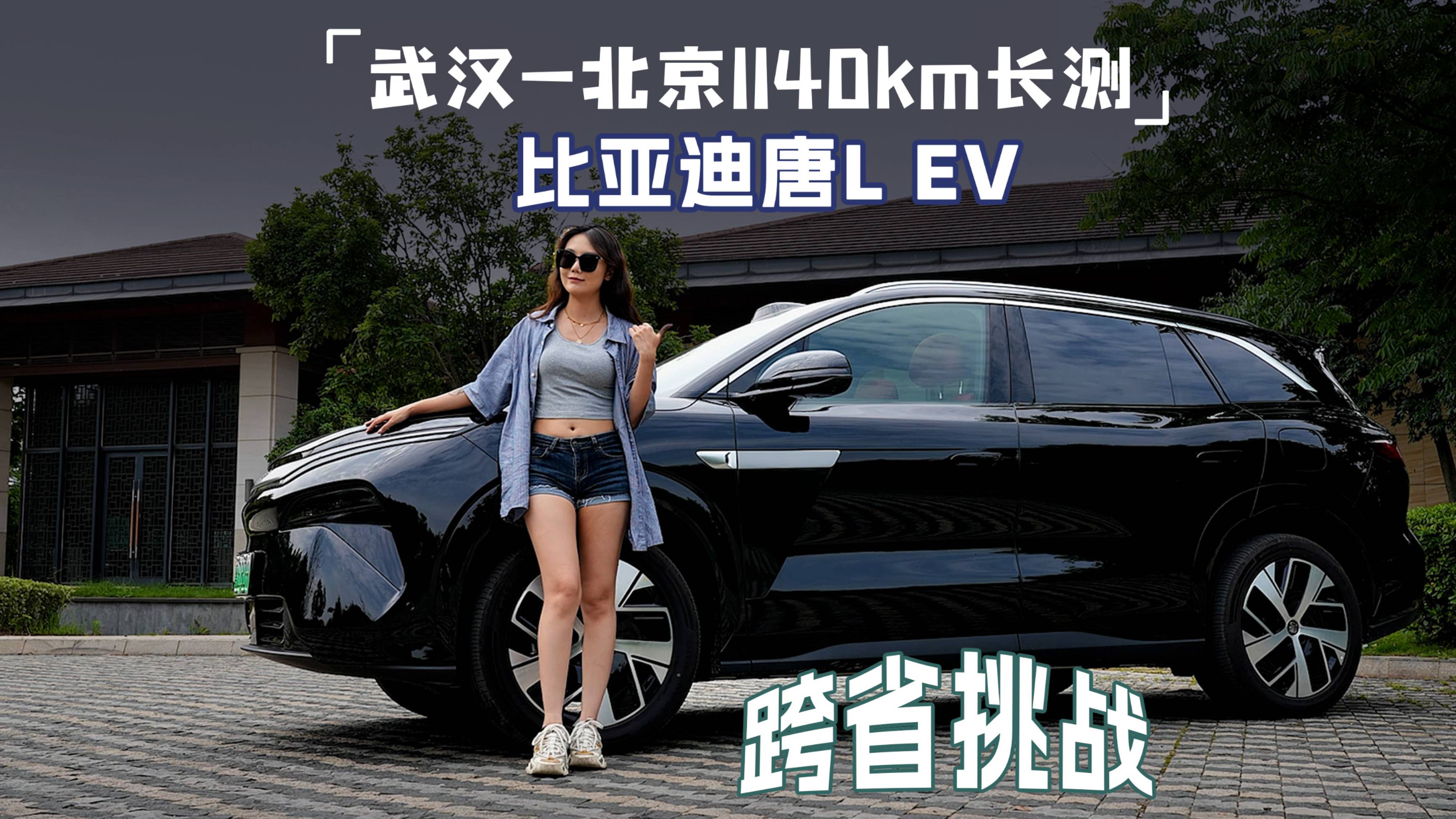 天神之眼、兆瓦闪充，比亚迪唐L EV 1140公里跨省挑战