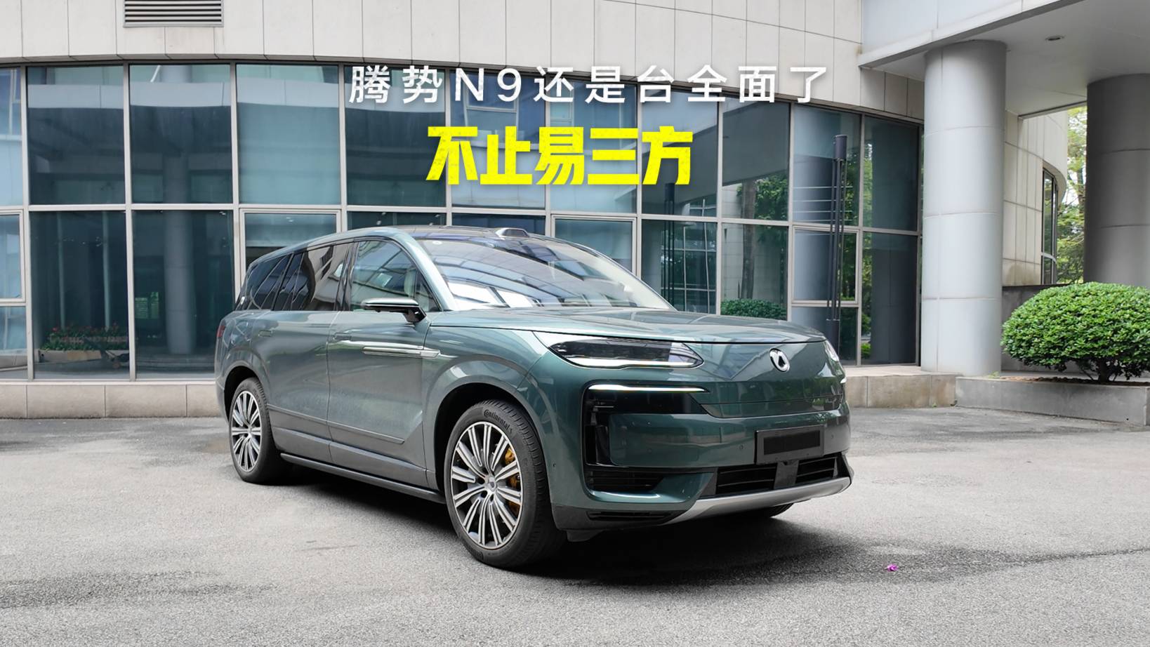 易三方真不是唯一亮點(diǎn) 騰勢(shì)N9還是太全面了