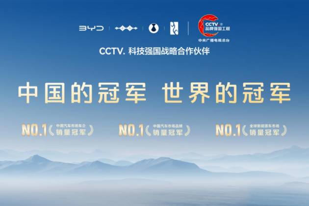 比亞迪成為CCTV科技強(qiáng)國戰(zhàn)略合作伙伴