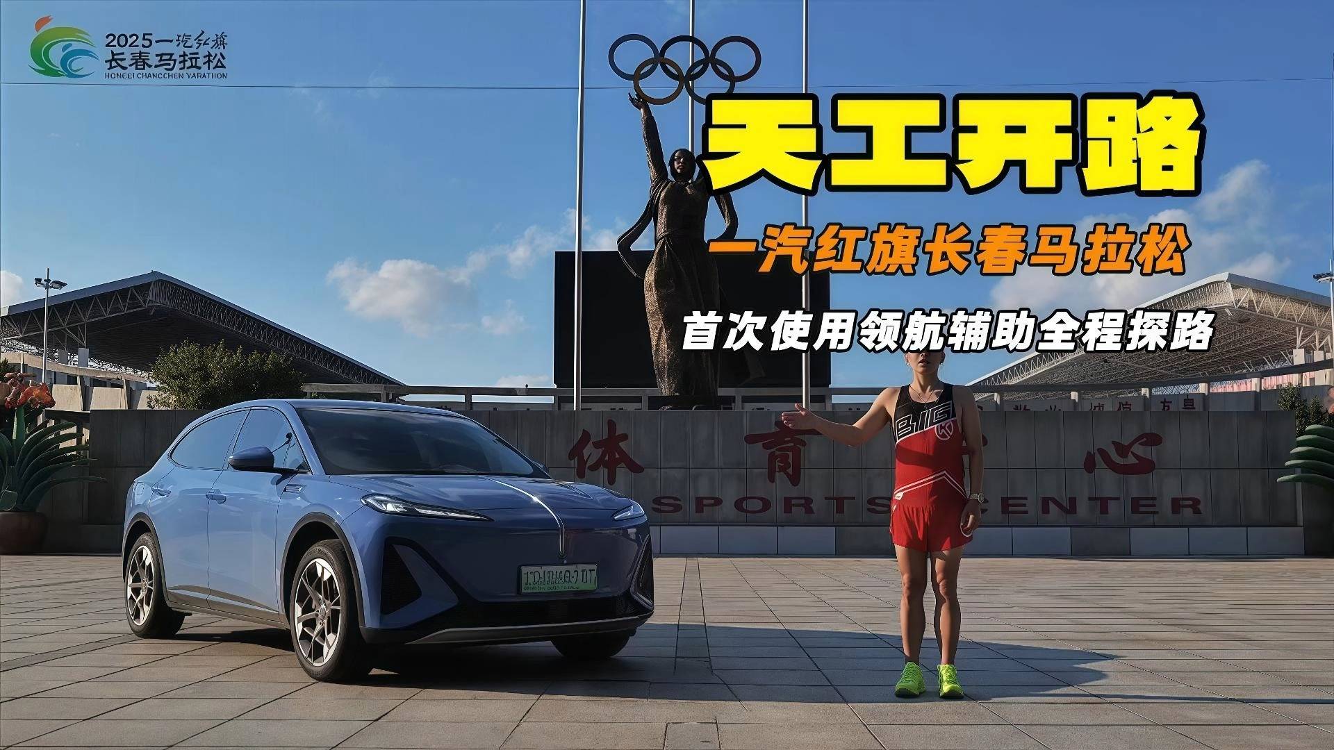 国内首次采用“智领”探路车 红旗天工“双子星”护航长春马拉松
