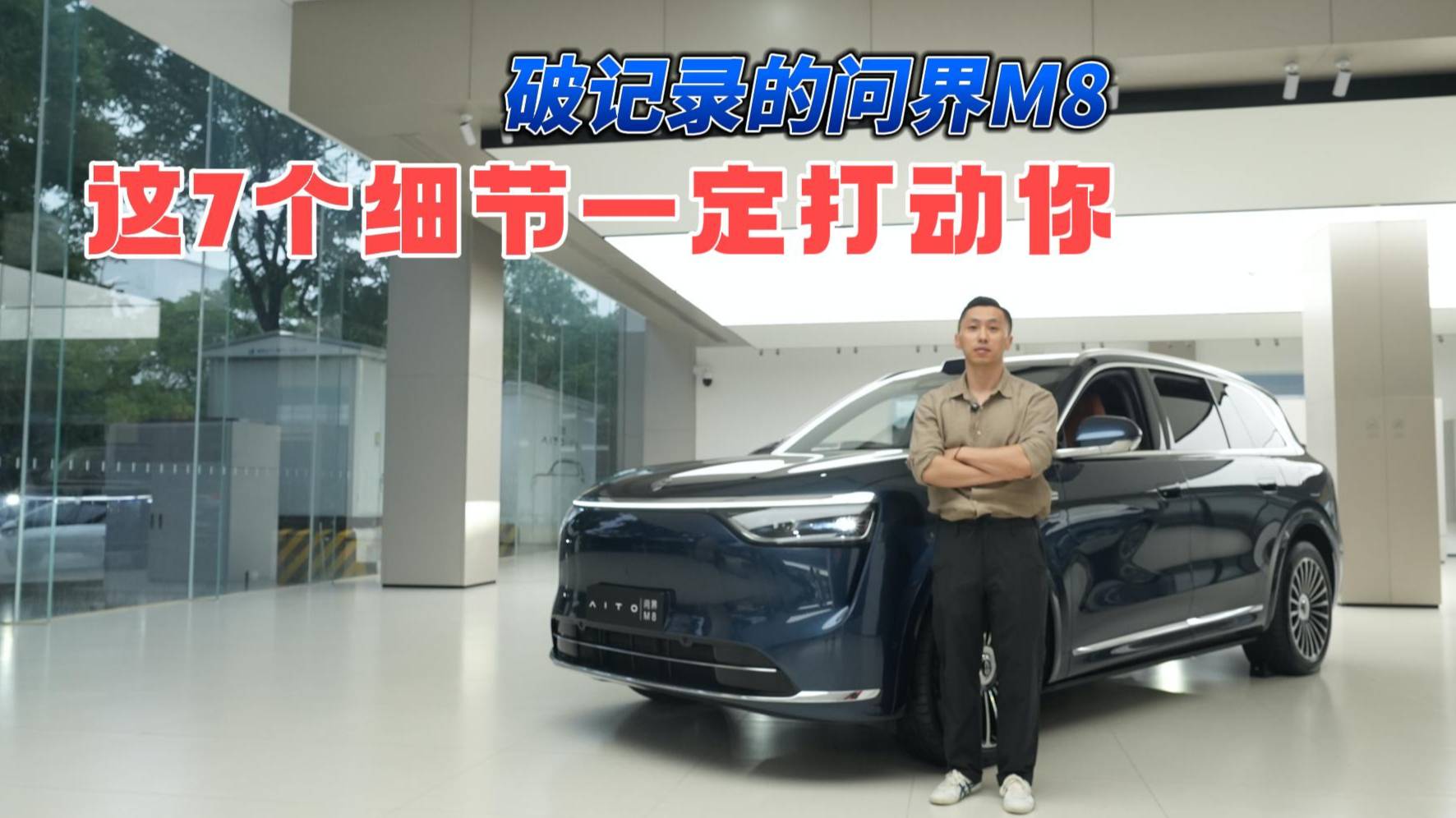 破紀錄的問界M8，這7個細節一定打動你