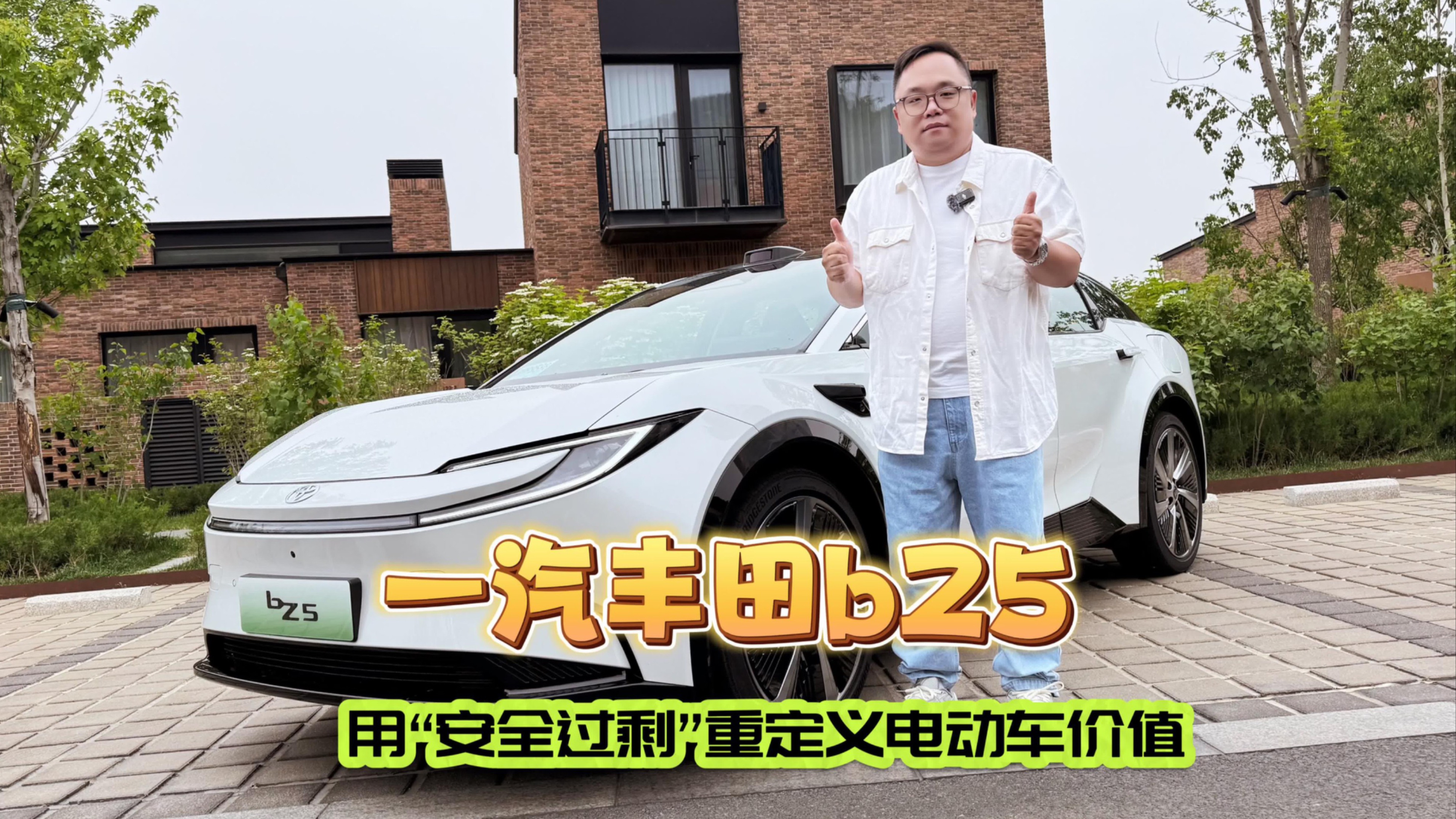 新車｜一汽豐田bZ5用“安全過(guò)剩”重定義電動(dòng)車價(jià)值