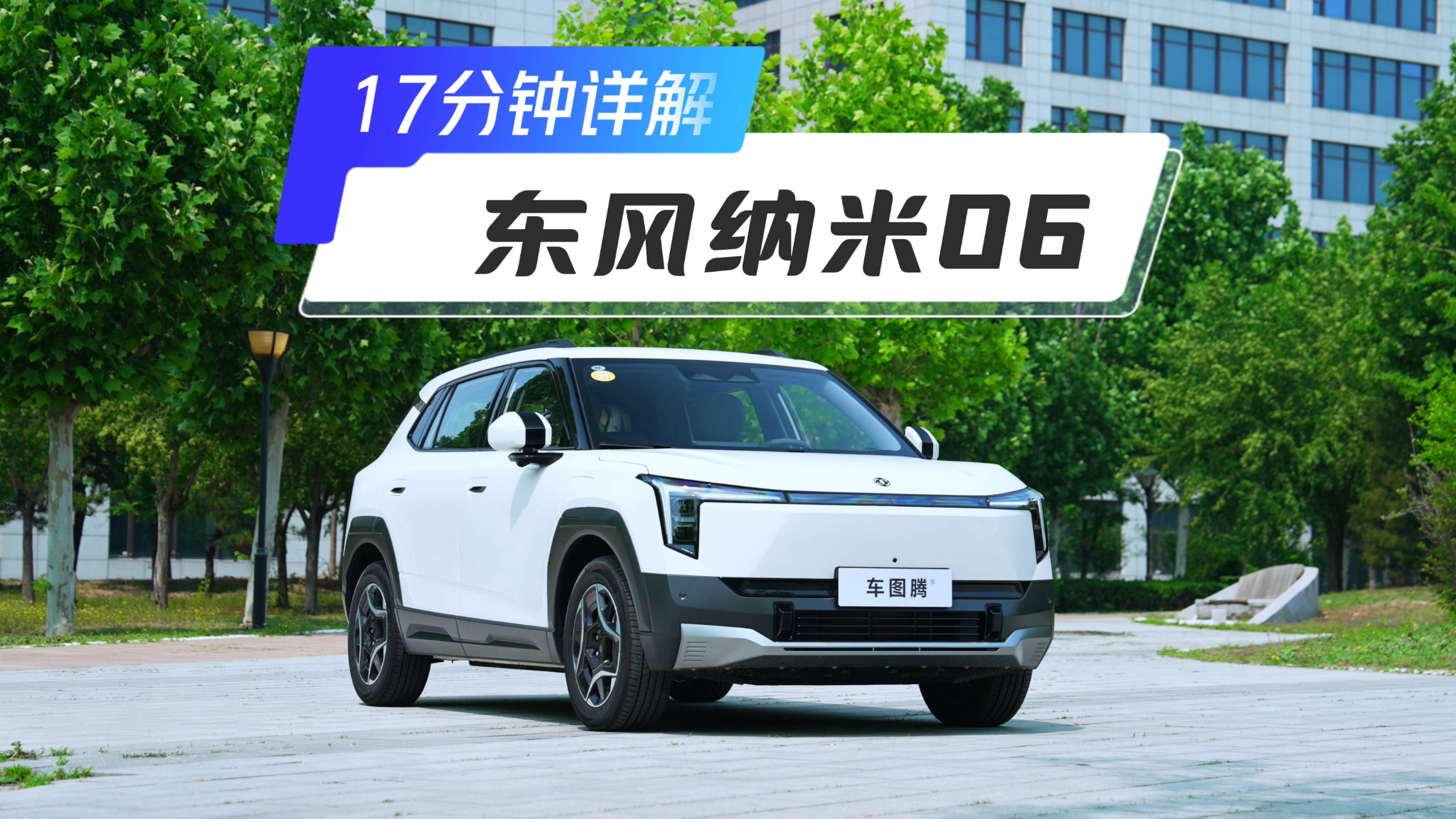 17分鐘詳解東風(fēng)納米06：核心賣點(diǎn)有哪些？優(yōu)缺點(diǎn)幾何？值不？