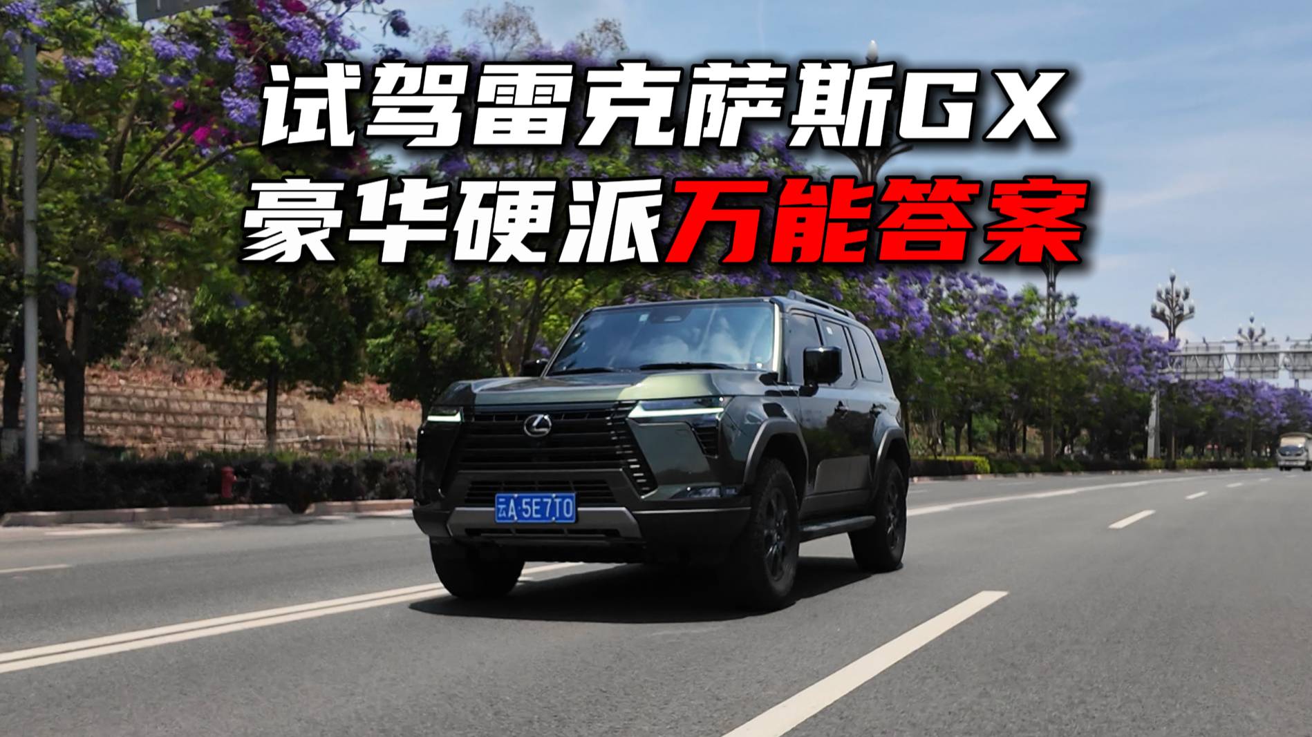 试驾雷克萨斯GX，豪华硬派越野的万能答案