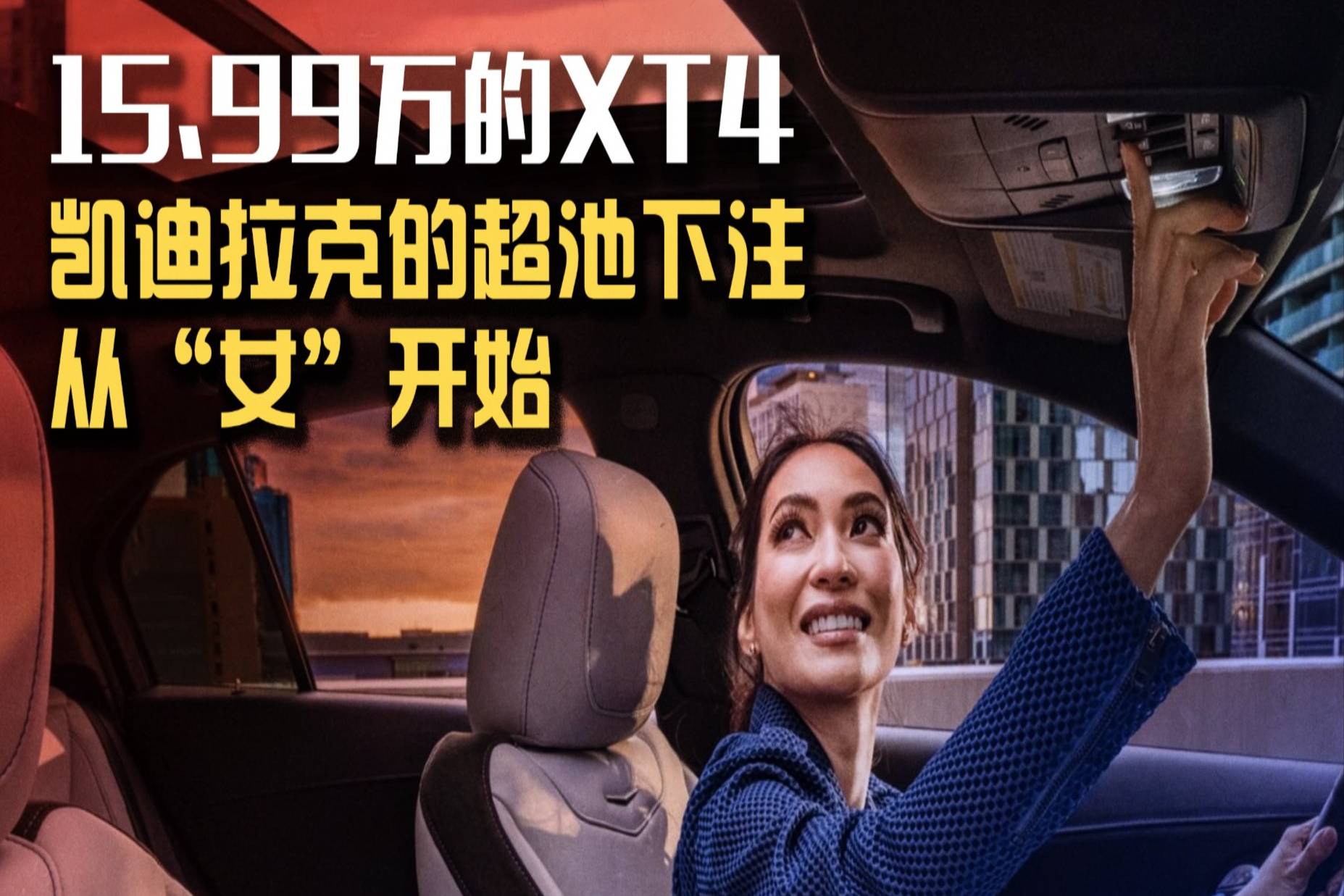 15.99萬的XT4，凱迪拉克的超池下注從“女”開始