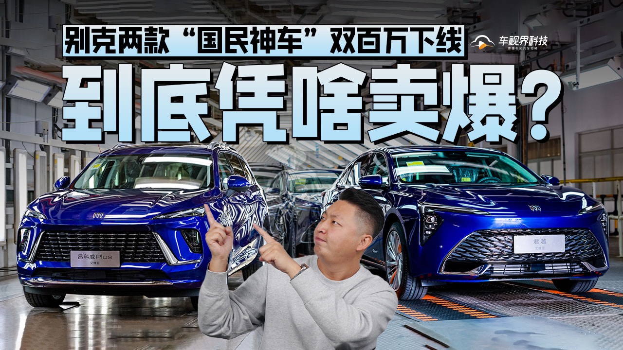 别克两款“国民神车”双百万下线，到底凭啥卖爆？