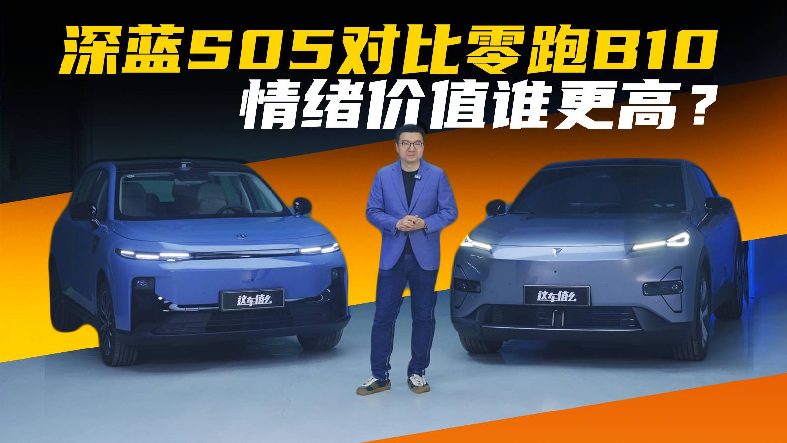 深蓝S05对比零跑B10，家用谁更好用？