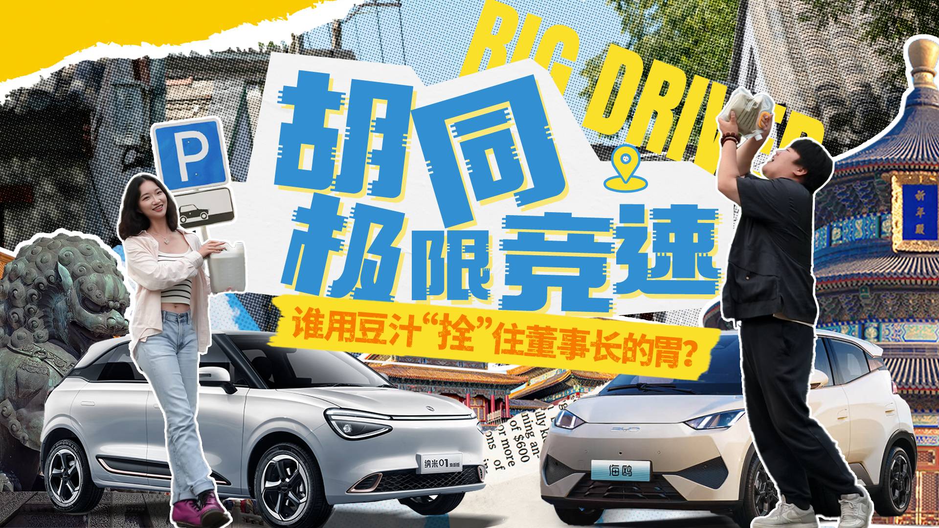胡同极限竞速 谁能用豆汁“拴”住董事长的胃？