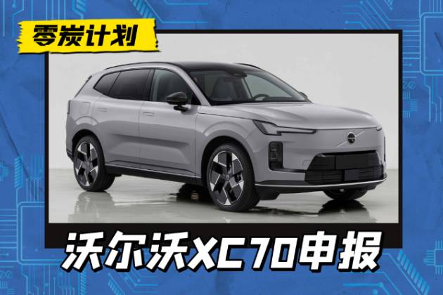 換殼？工信部公示沃爾沃XC70數(shù)據(jù)，軸距和L113都不同