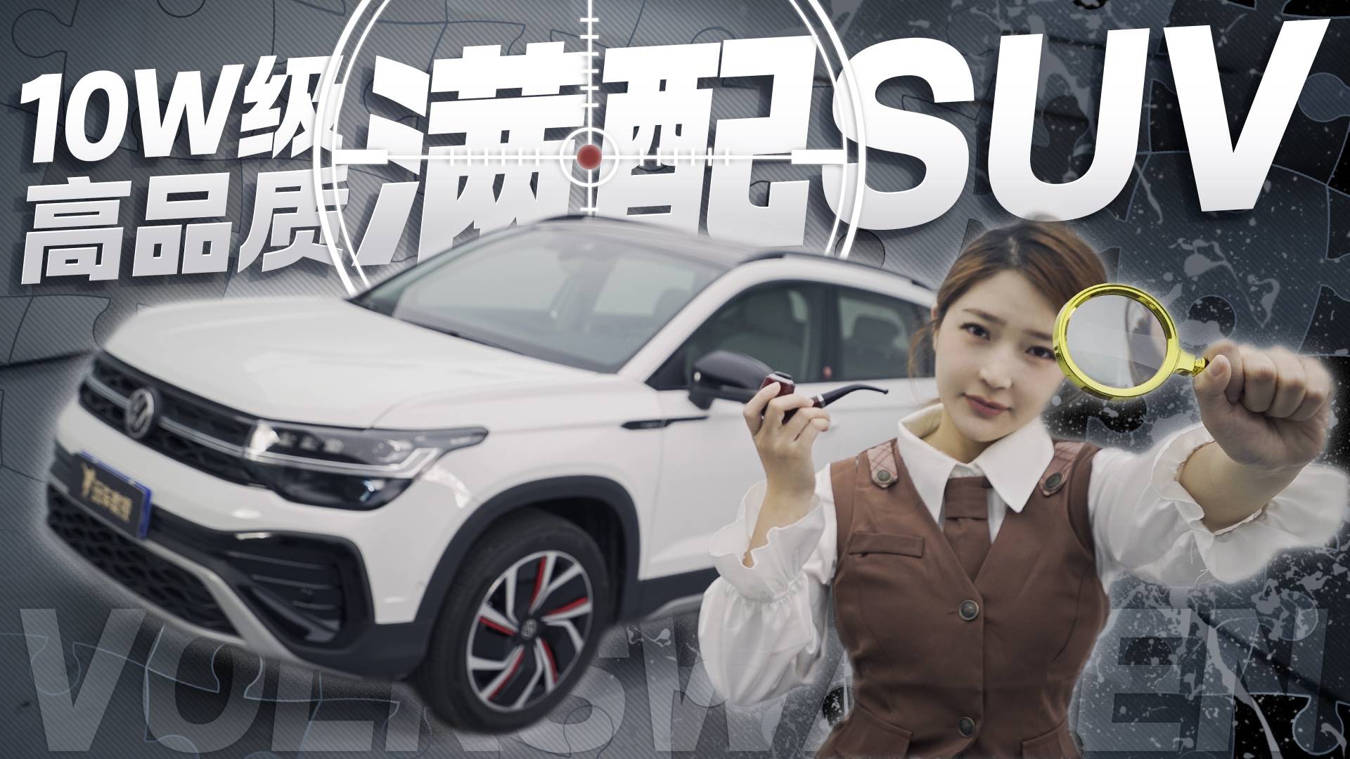 10.99万起的德系SUV，凭啥让“侦探姐”直呼真香？