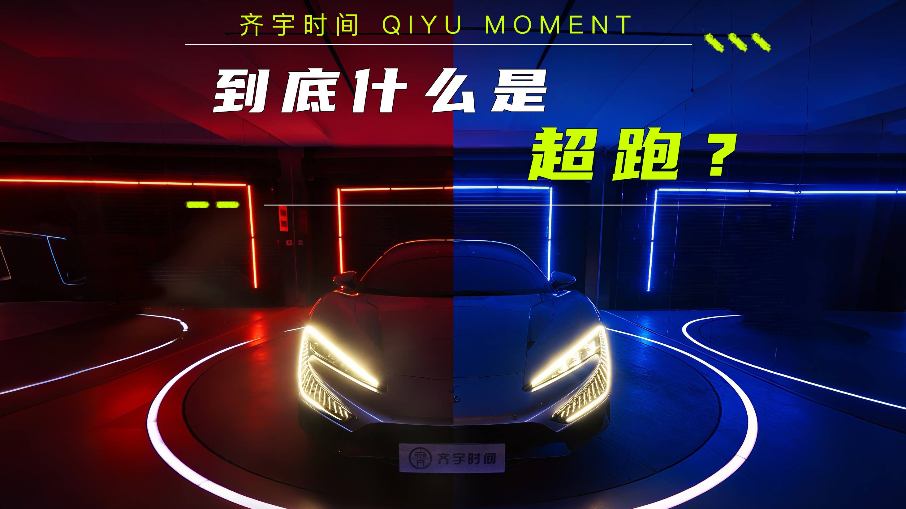 到底什么是超跑？