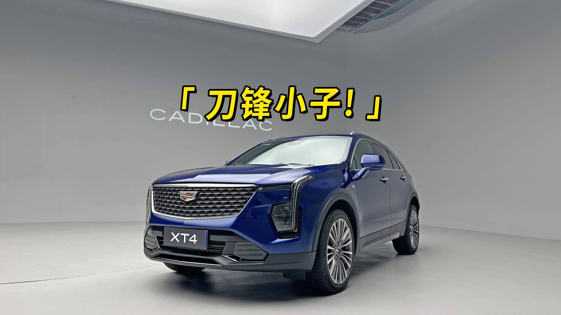 刀鋒小子——全新凱迪拉克XT4