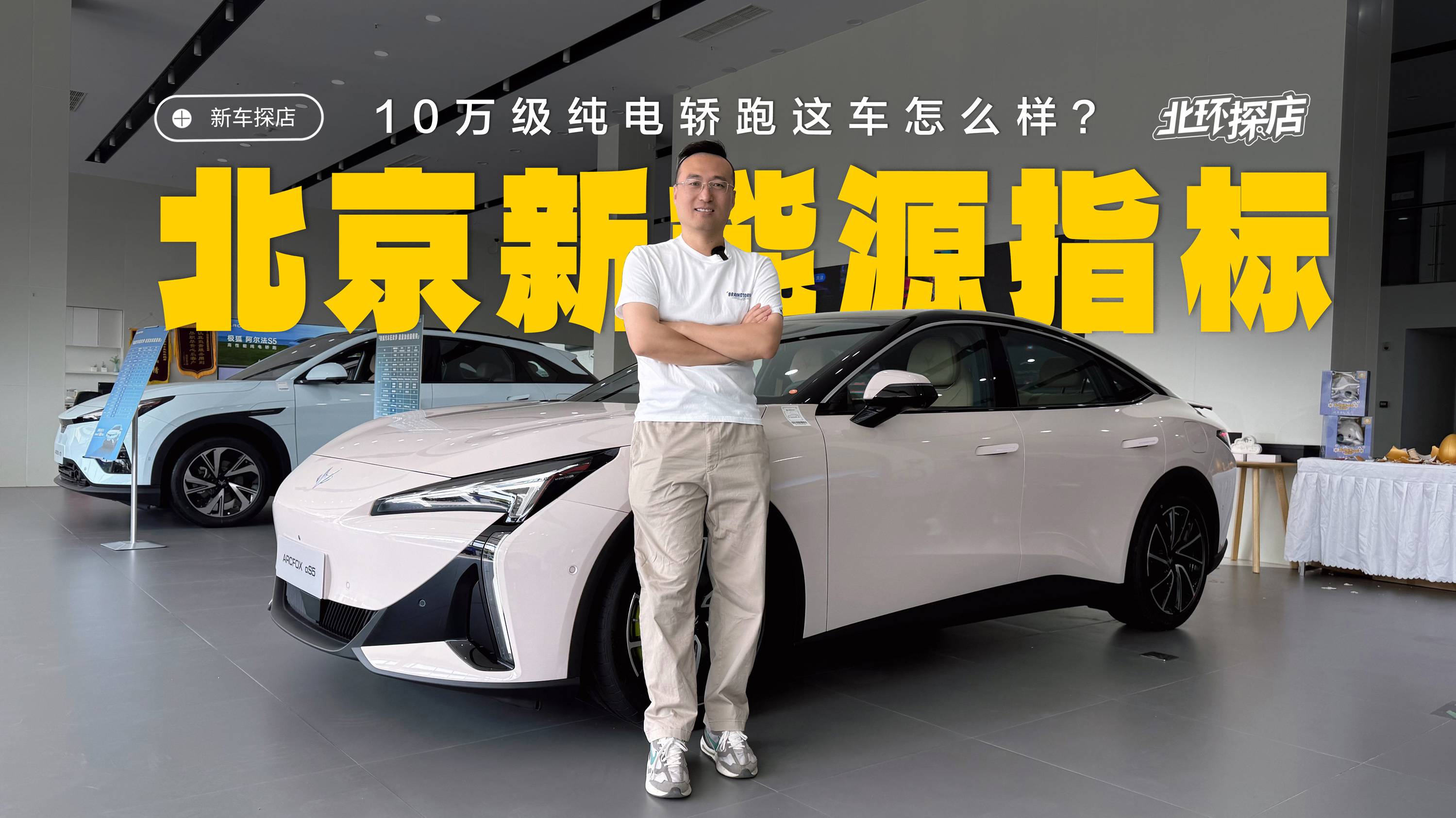 北京增发6万新能源指标！买什么车划算？探店极狐新阿尔法S5！